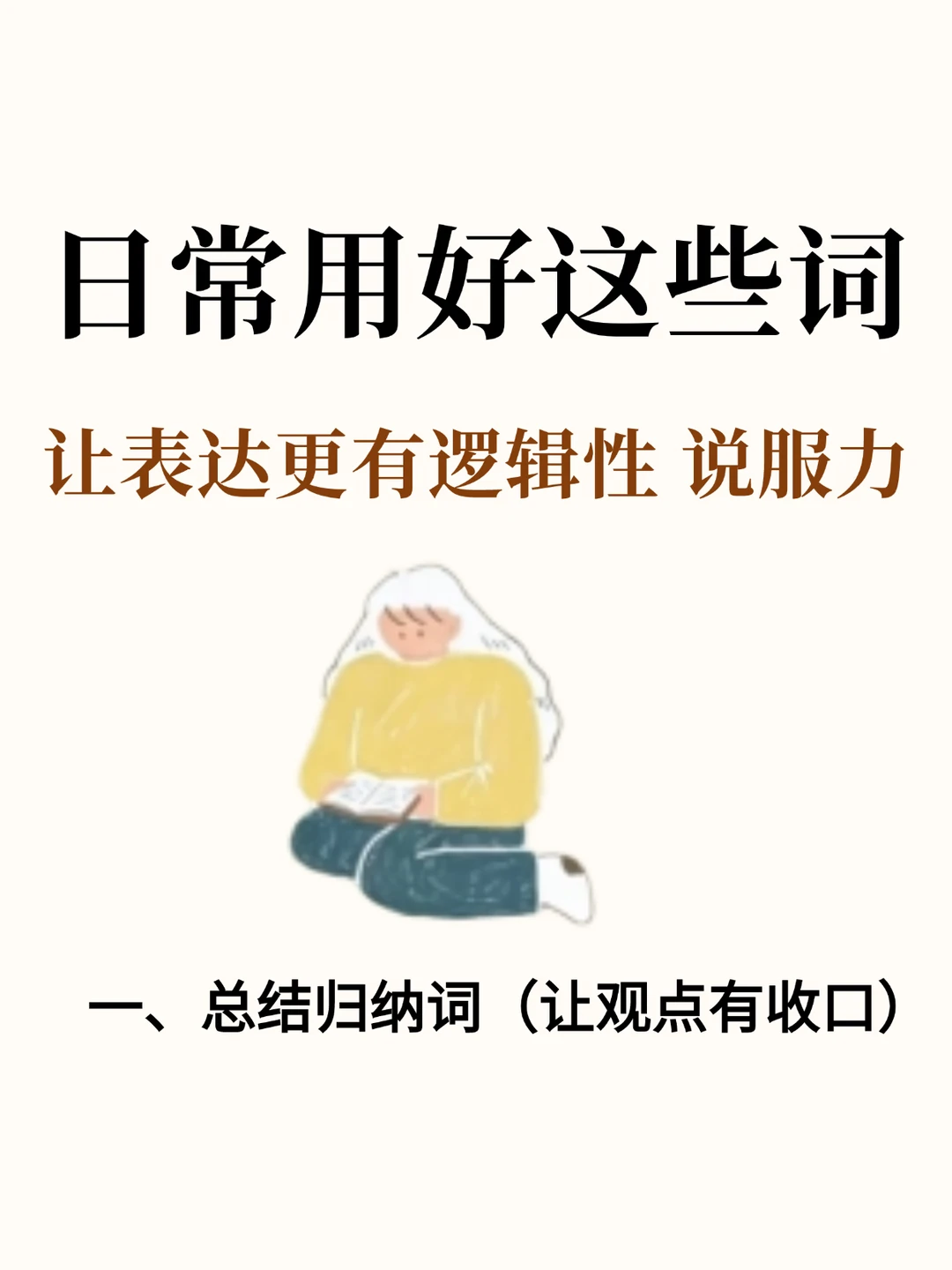 日常用好这些词，让表达更有逻辑性说服力