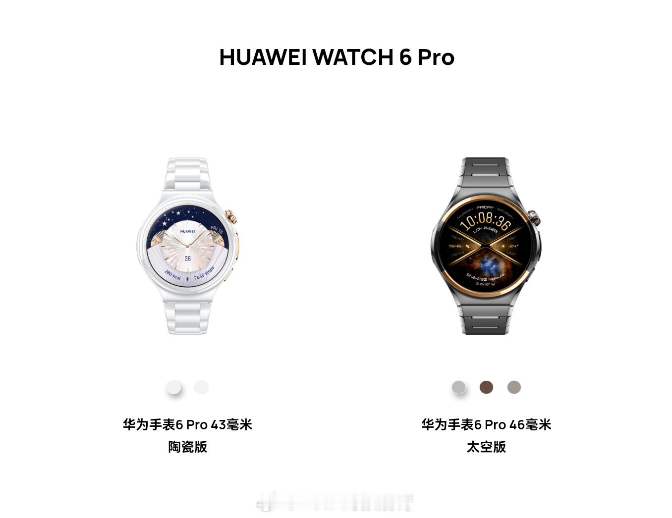 华为WATCH 6系列今日在海外发布449-679欧元首次在数字系列带来陶瓷材质