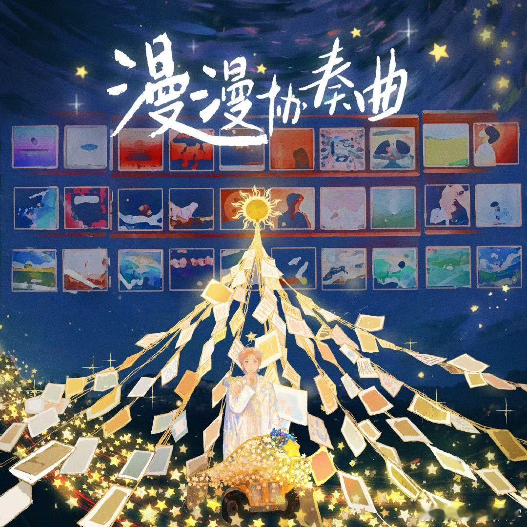 赵小童全新EP漫漫协奏曲 赵小童的音乐总能让人感受到一种与众不同的温度，《漫漫协