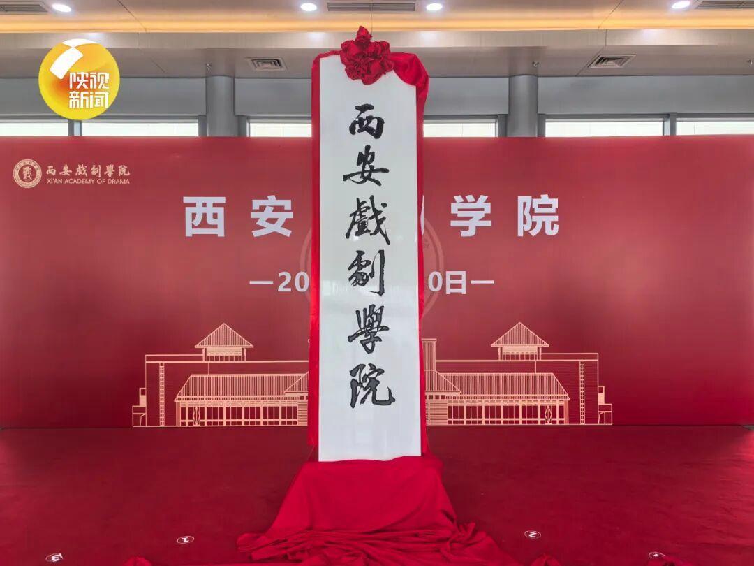 9月10日西安戏剧学院正式揭牌，成为继中央戏剧学院、上海戏剧学院之后我国第三所公