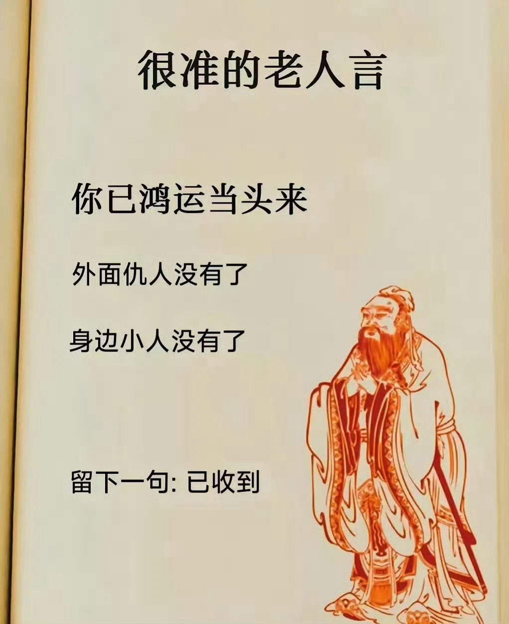 超级准的老人言，你已鸿运当头来，相信大数据，很灵的！ 