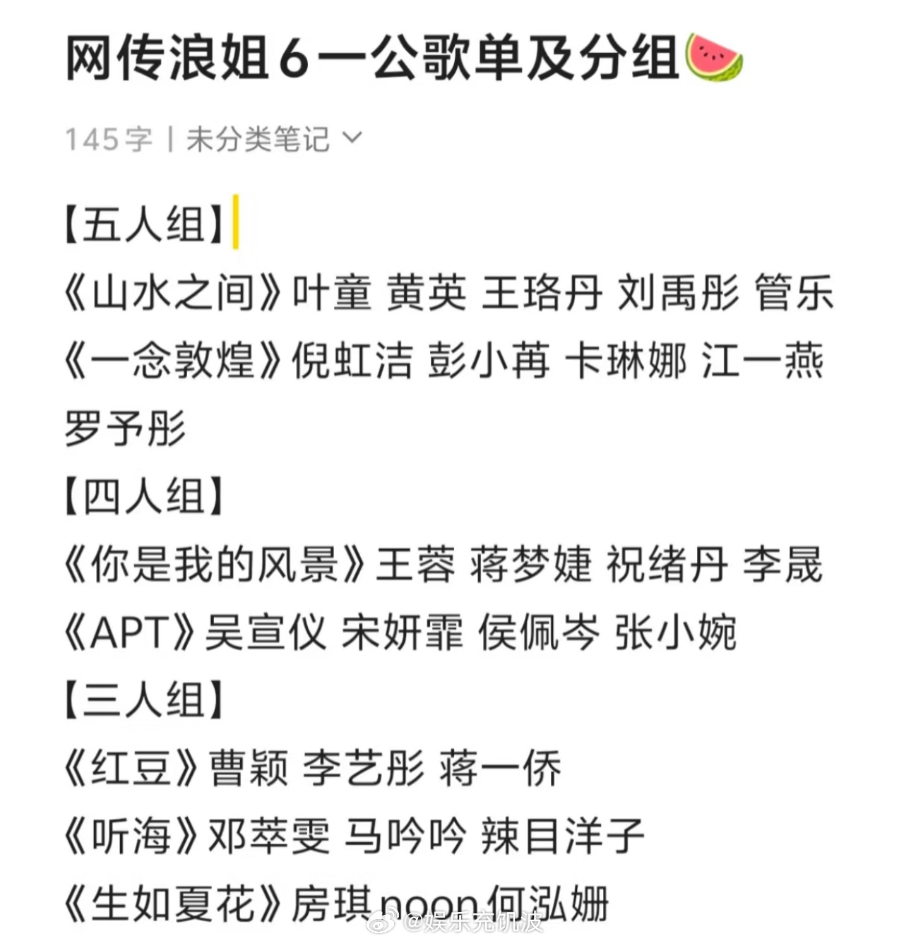 网传浪姐6一公歌单分组 1 