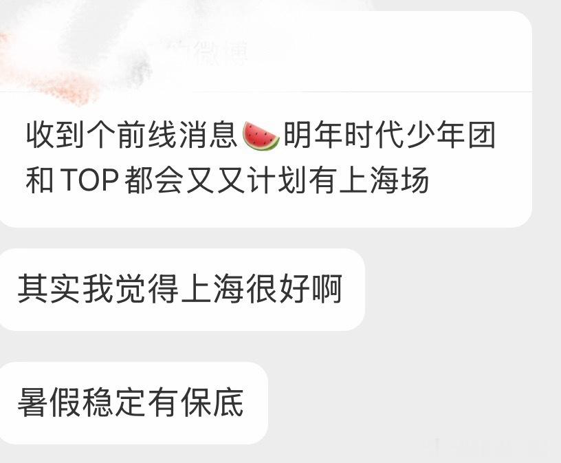 投：有人爆料，明年暑假可能又有上海 