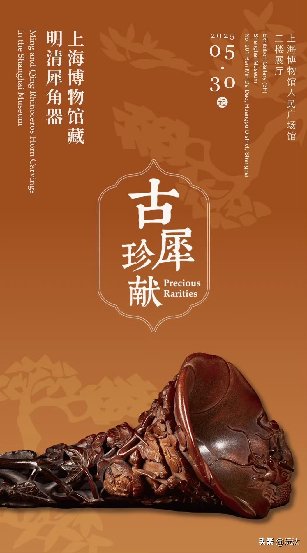 【古犀珍献：上海博物馆藏明清犀角器】博物馆展览推荐  

展览地点：上海博物馆人