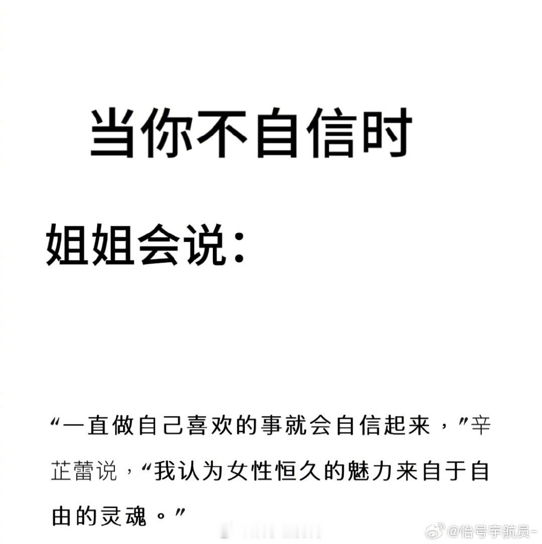 当辛芷蕾是你的姐姐时 辛芷蕾的暖心语录太治愈！审美多元、勇敢是直面日常、活在当下