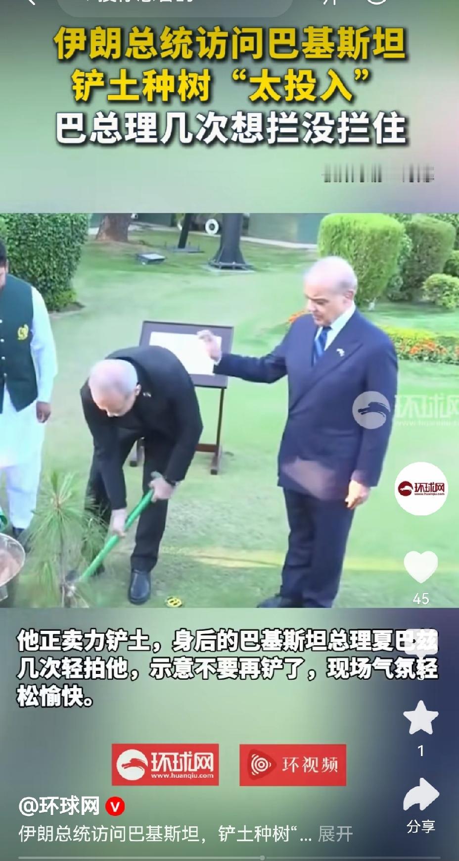 【伊朗总统在巴基斯坦专注种友谊树：种树必当认真】近日，伊朗总统佩泽希齐扬访问巴基