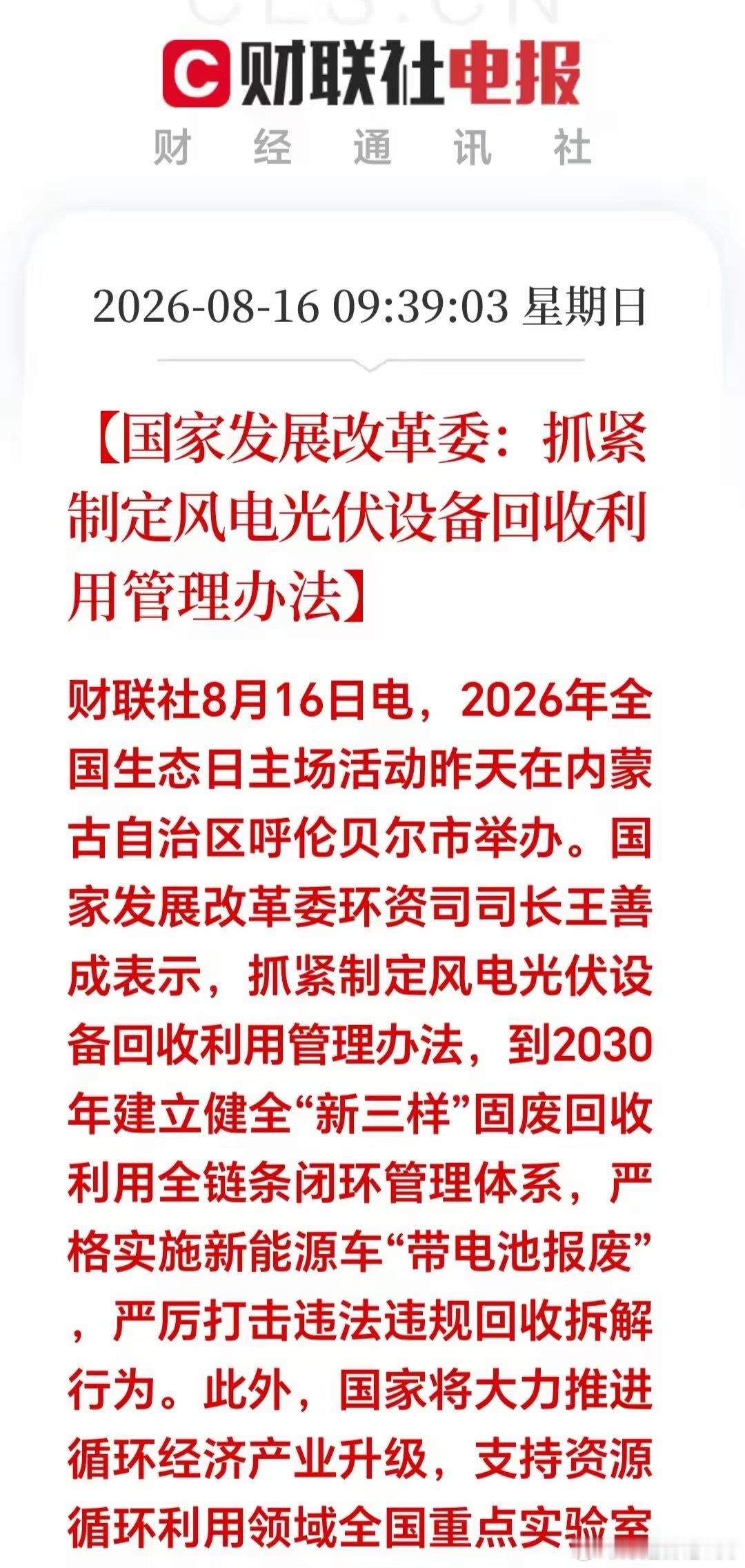 周末突发重磅消息！这个风口迎来万亿政策扶持！风电光伏回收新政出台。下周相关概念有