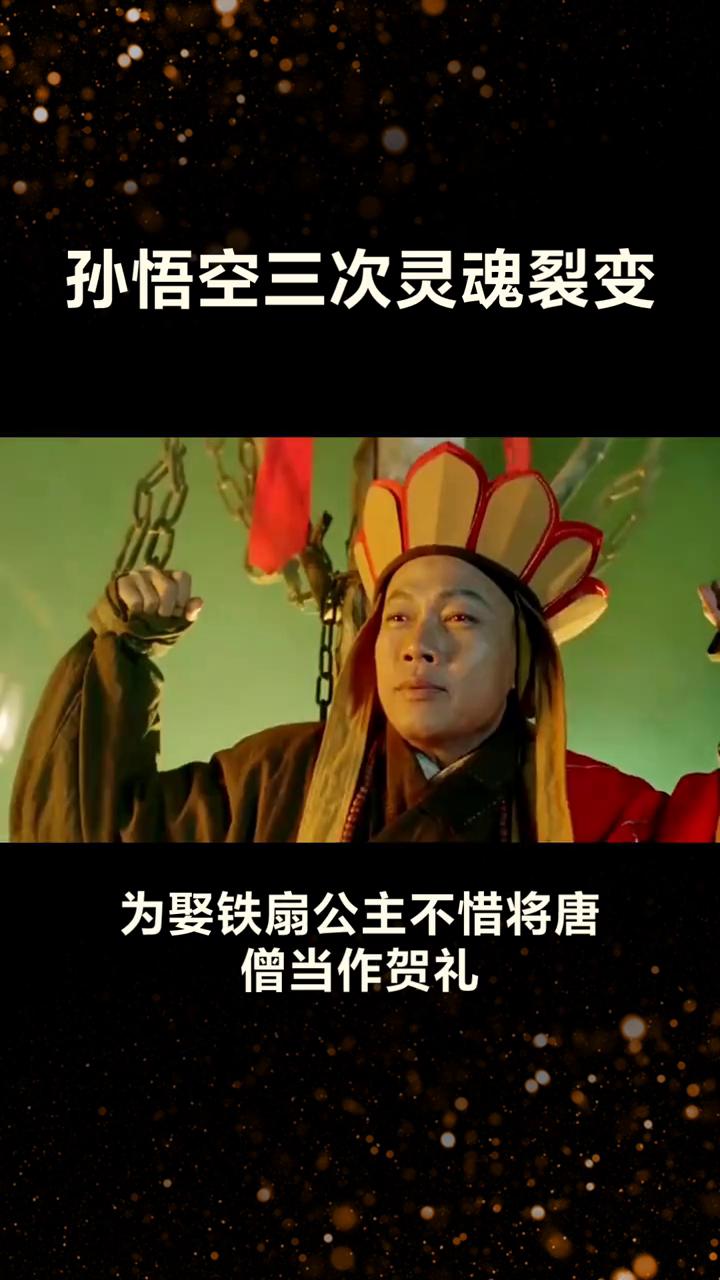 孙悟空三次灵魂裂变。
《大话西游》的三次灵魂裂变本质是孙悟空从"本我到超我"的人