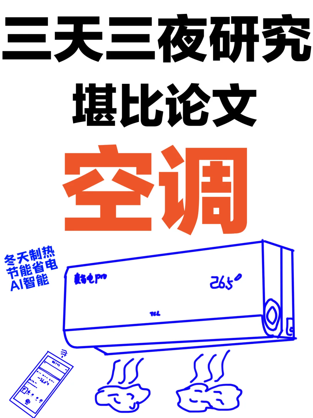 堪比论文🔥主流空调推荐性价比排行榜前十名