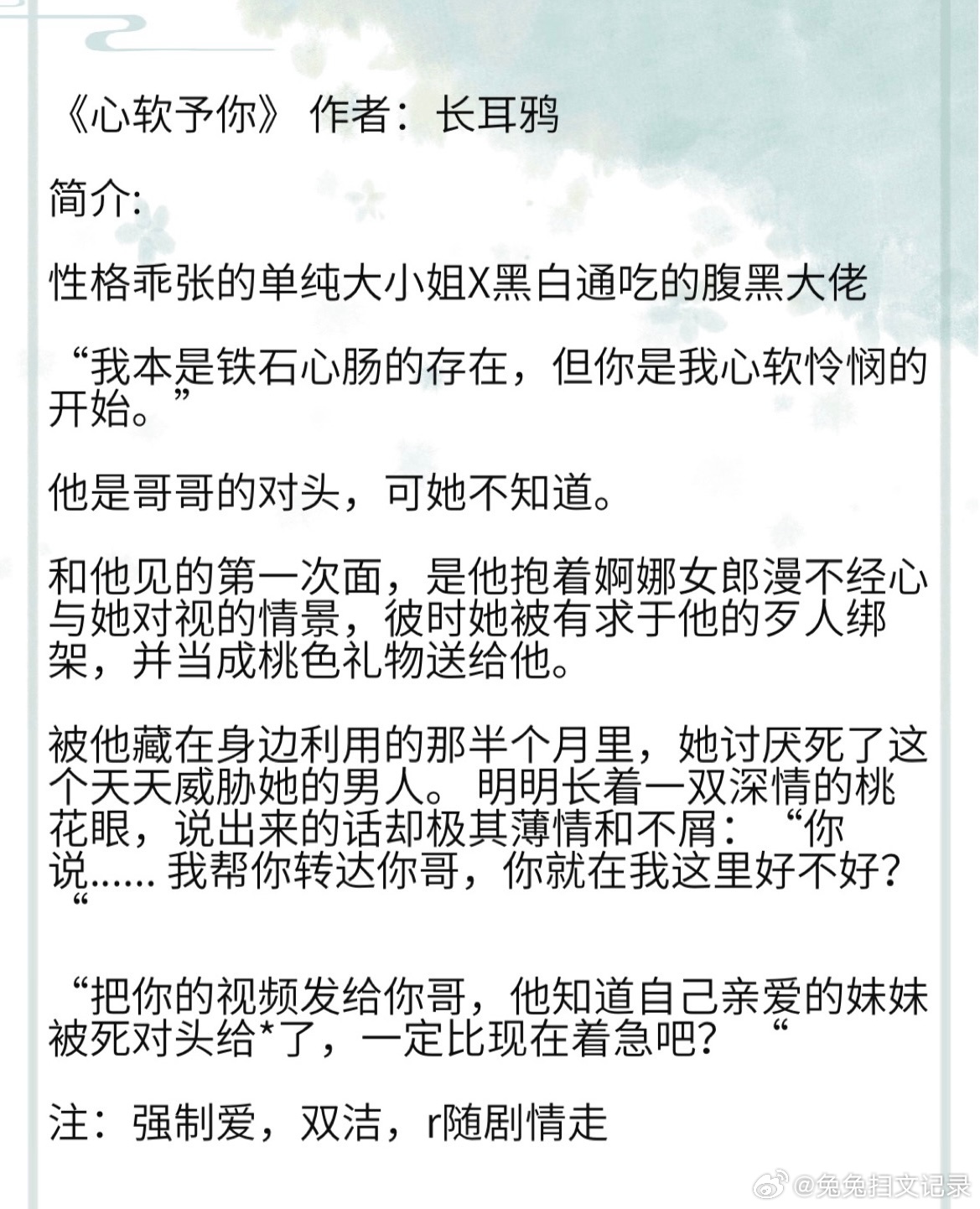 《心软予你》 作者：长耳鸦 性格乖张的单纯大小姐X黑白通吃的腹黑大佬 “我本是铁