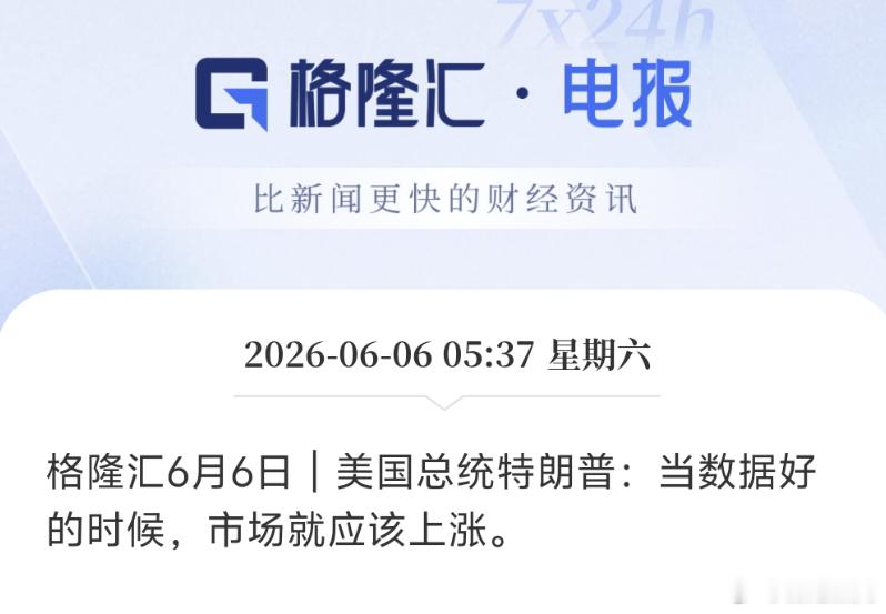 美国总统特朗普：当数据好的时候，市场就应该上涨。昨晚非农就业数据出来美股应声下跌