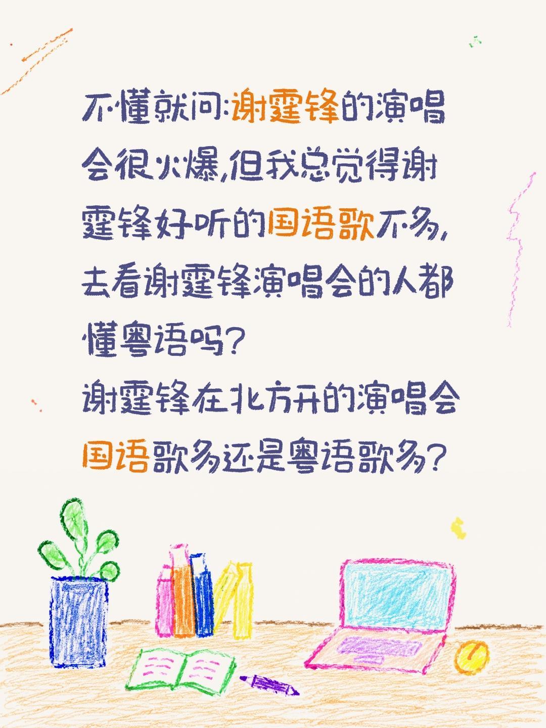 不懂就问:谢霆锋的演唱会很火爆,但我总觉得谢霆锋好听的国语歌不多,去看谢霆锋演唱