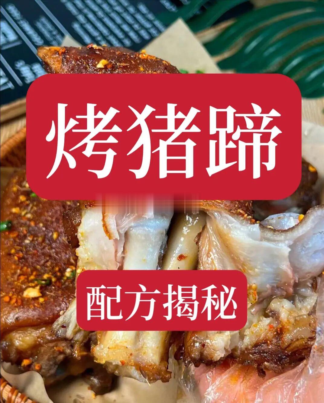 烤猪蹄秘方，需要的快拿走