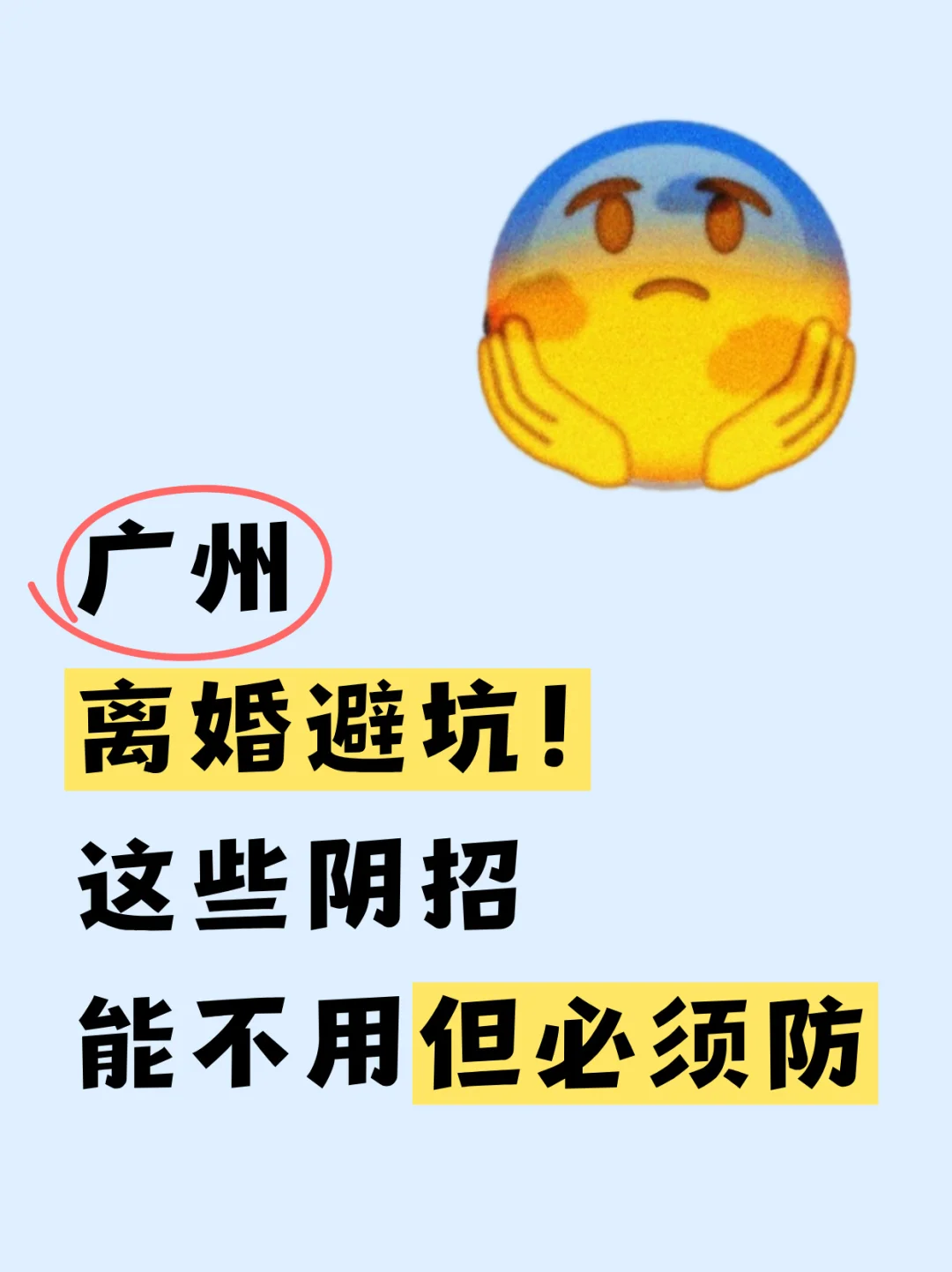 广州离婚避坑！这些阴招，能不用但必须防