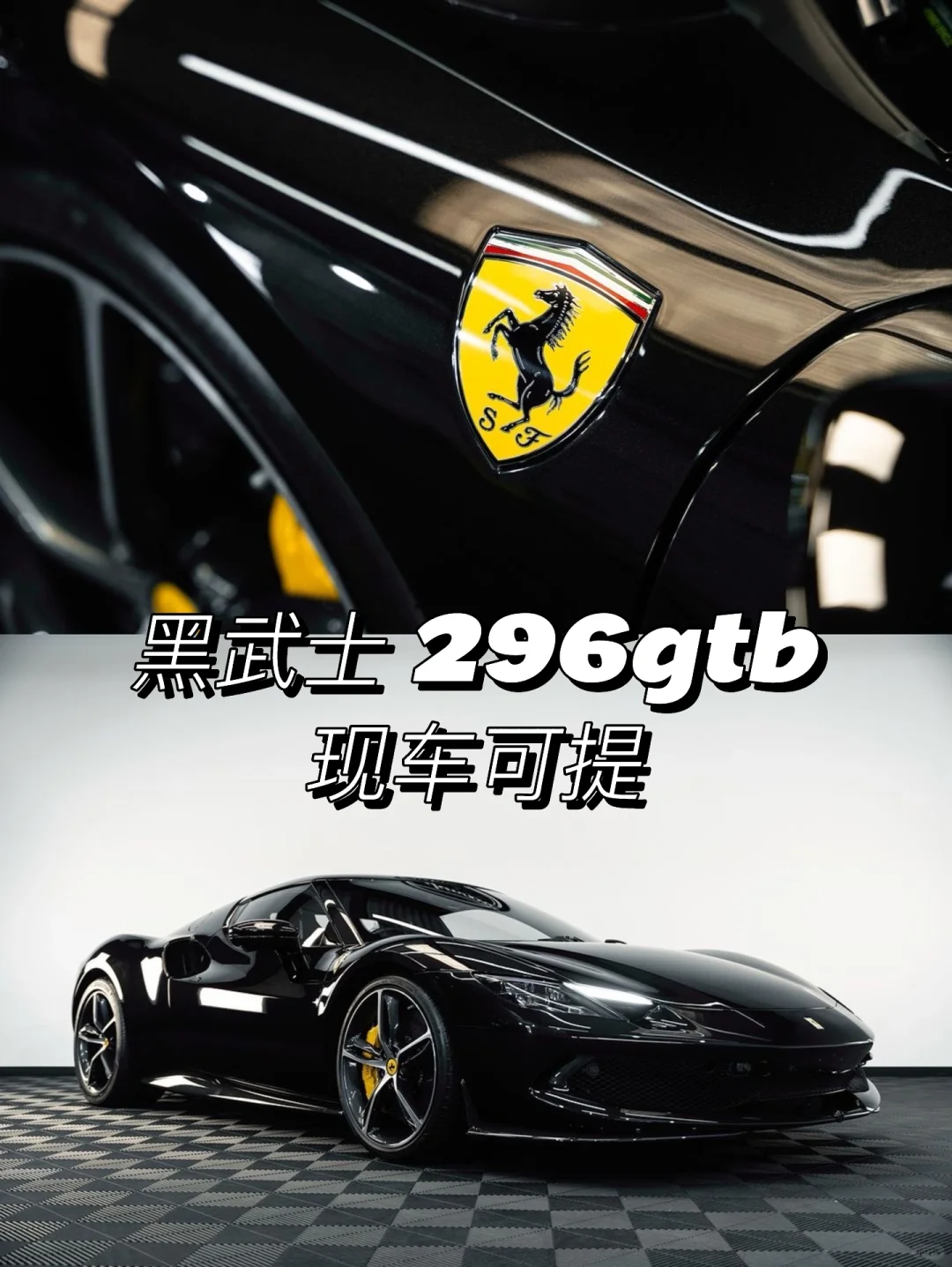 今日推荐｜黑色296GTB 🖤 帅到没边～