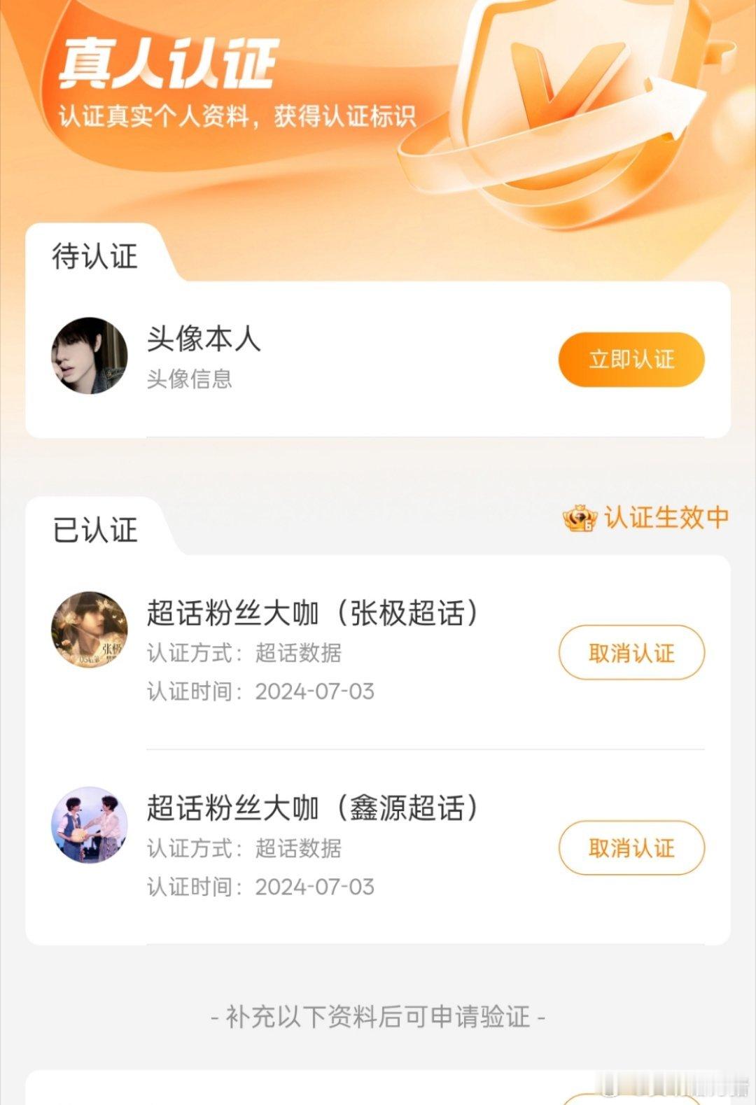 这都啥呀 我想认证鑫源主持人 要把这俩都取消才行吗 