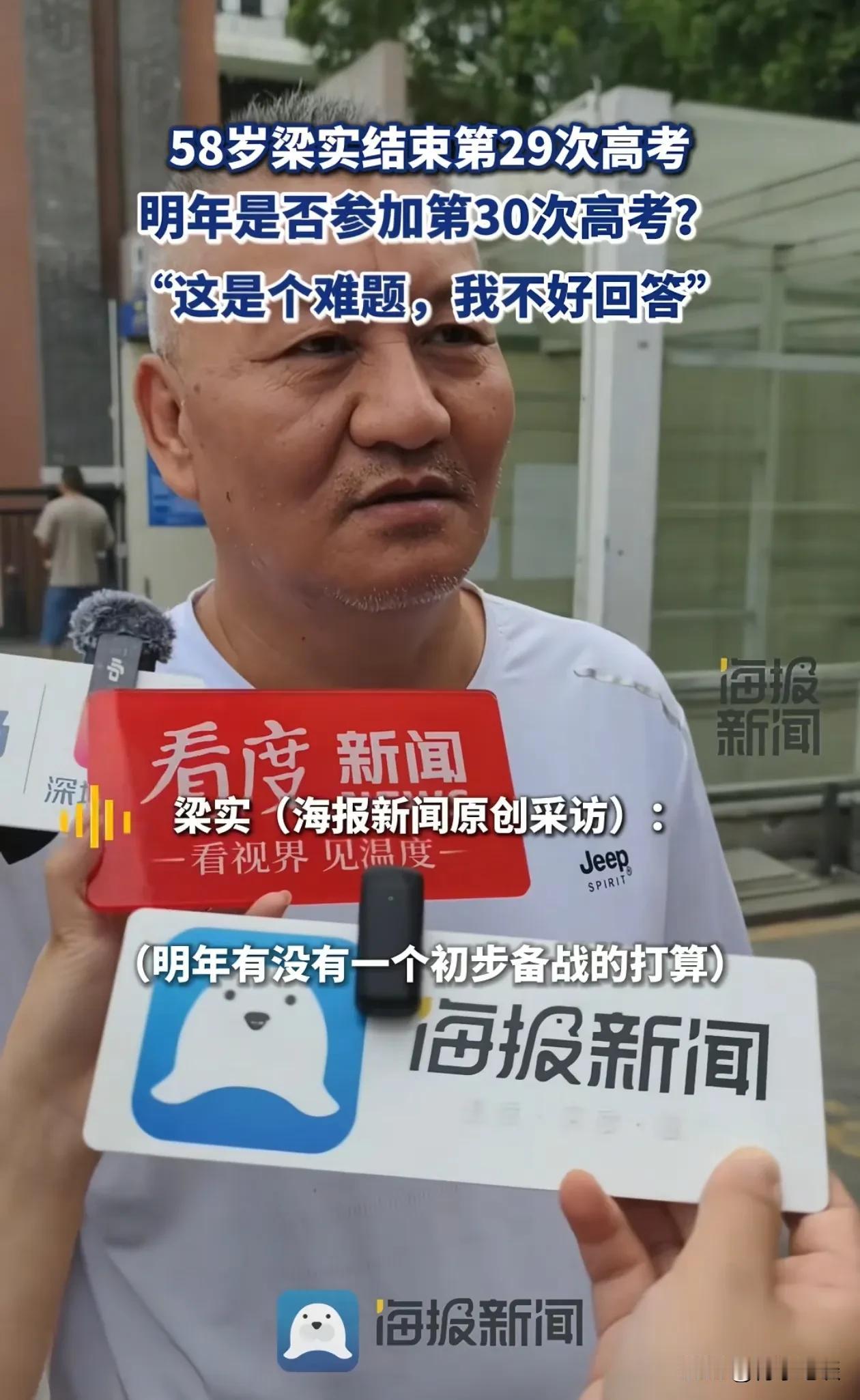 58岁的梁实参加完第29次高考，刚走出考场，就被记者追问：

你还参加第30次高