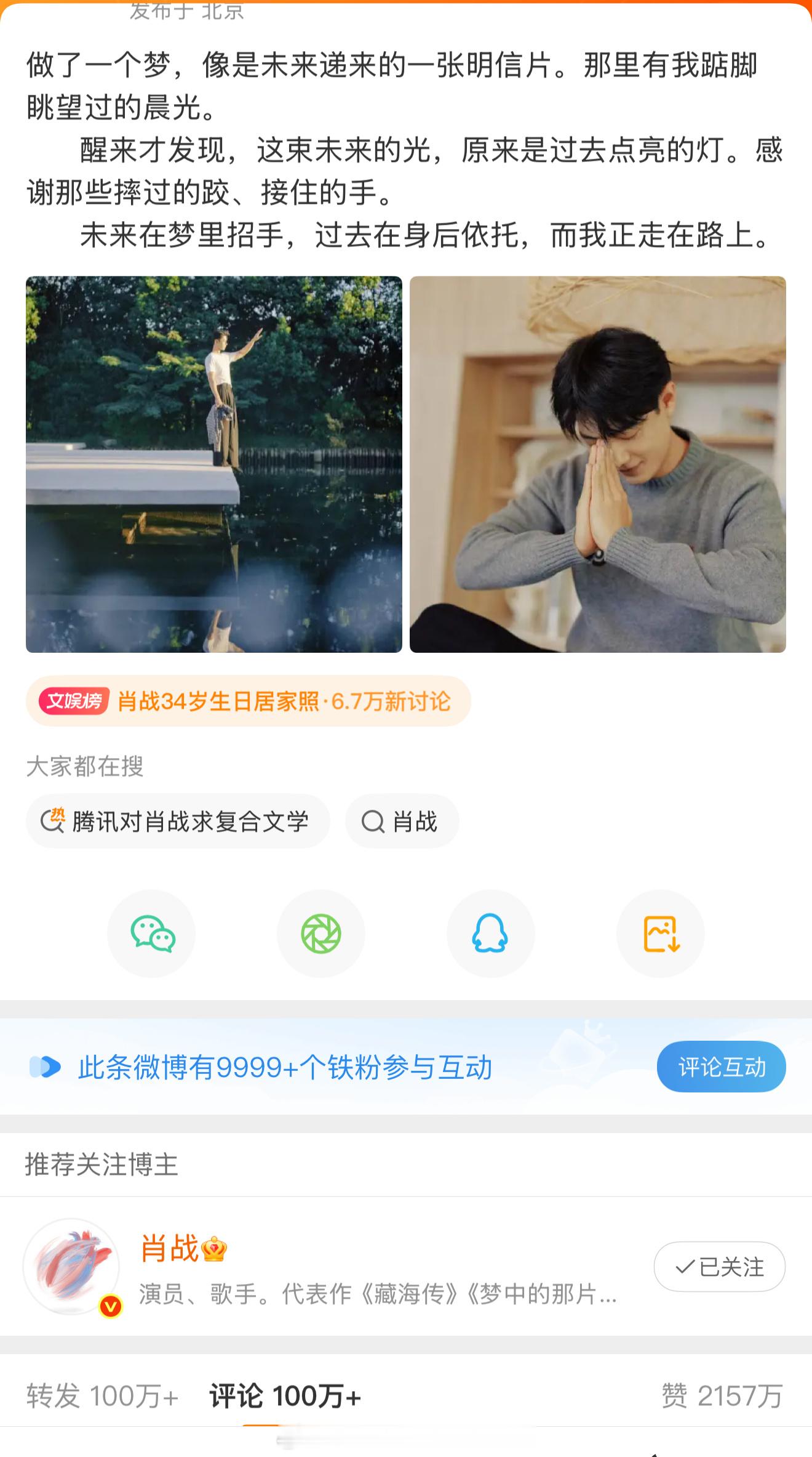 巨星顶流又给我一个大大的震撼！肖战34岁生日博9小时破2000W赞，世趋第十，我
