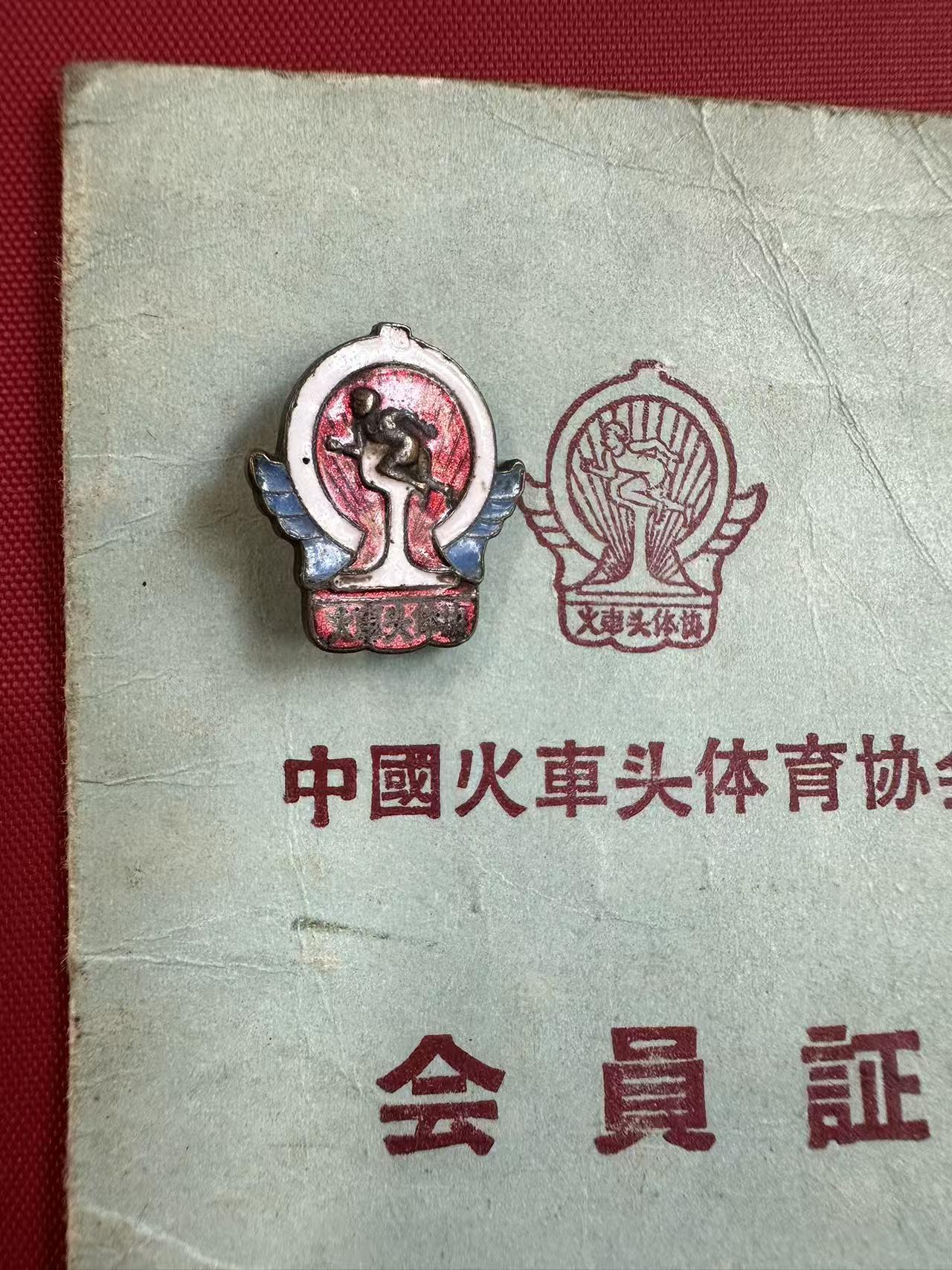 火车头体育协会会徽和会员证