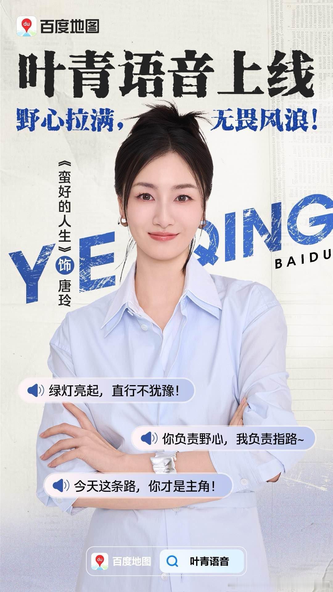 ⓉⓎ    德漾娱乐   ×   叶青 百度地图 专属语音包上线野草一样扎根 飓