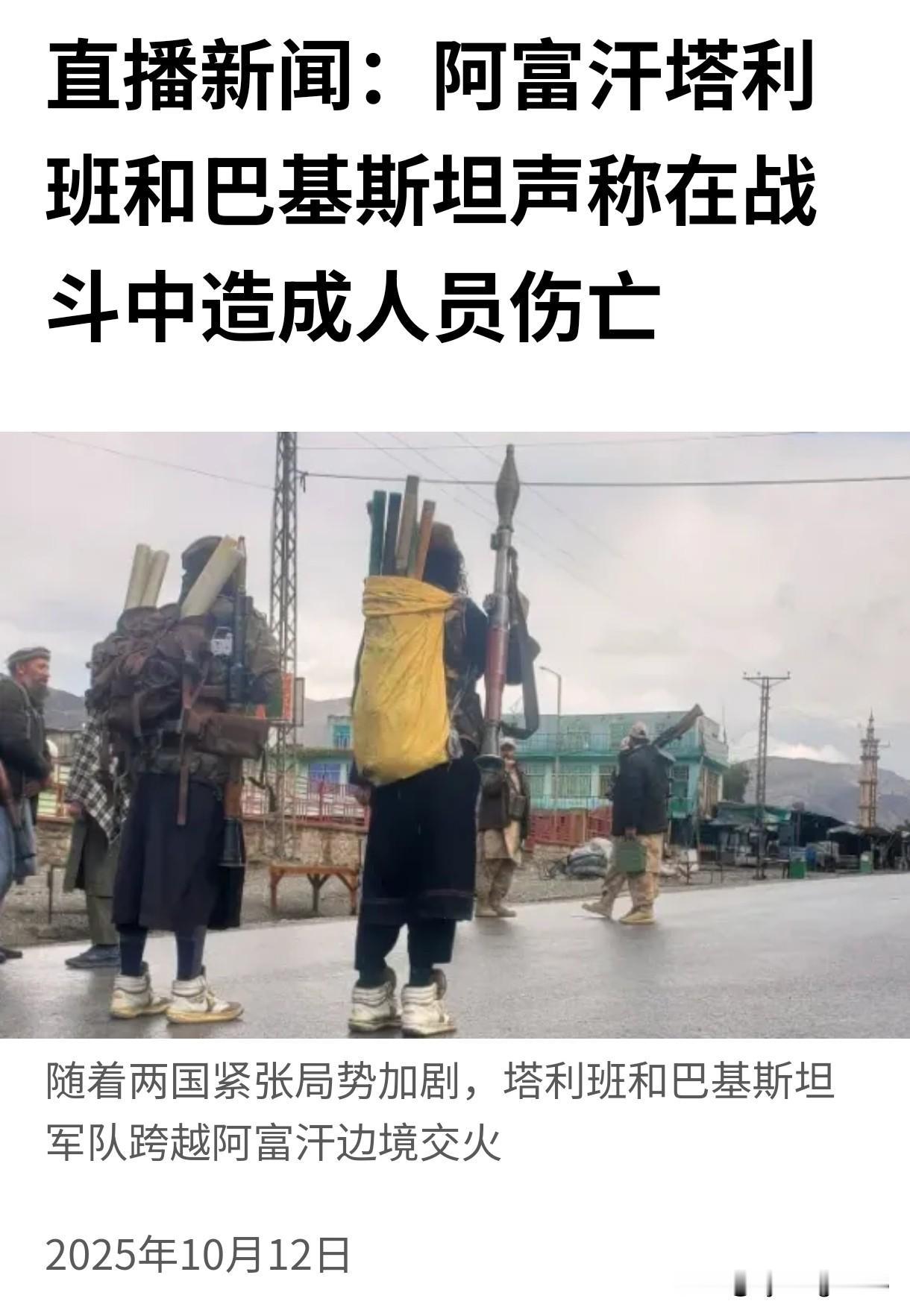 🇵🇰🇦🇫 阿富汗-巴基斯坦边境爆发大规模战斗。

10月11日，巴基斯坦