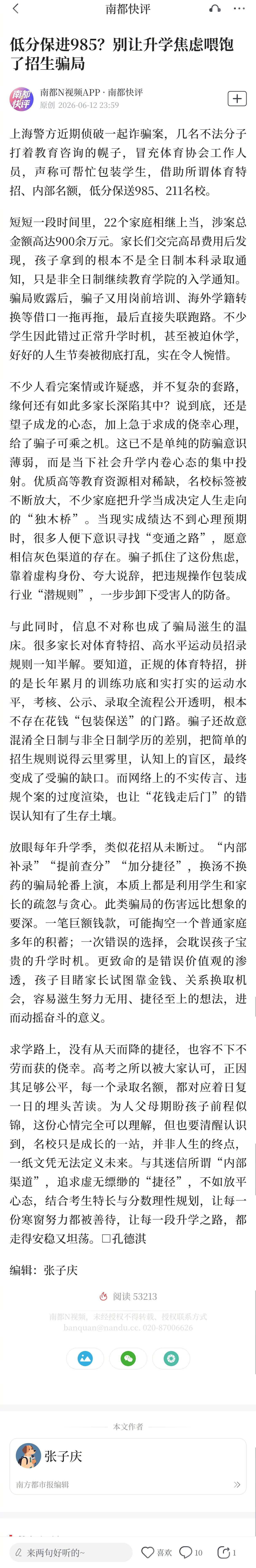 #上海警方通报低分保送985诈骗案#【南都快评：低分保进985？别让升学焦虑喂饱