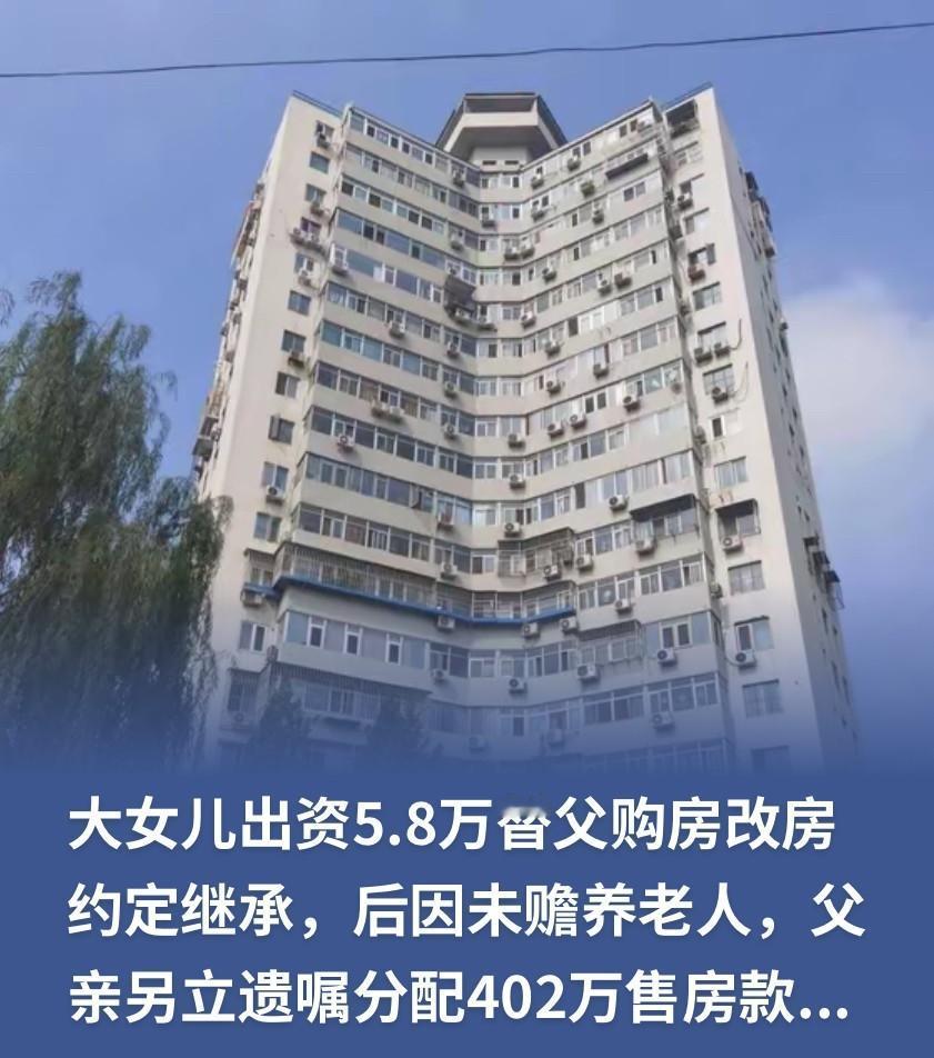 出资5.8万帮父亲买房，26年后房产涨到402万！父女反目，遗嘱不敌家庭证明，法