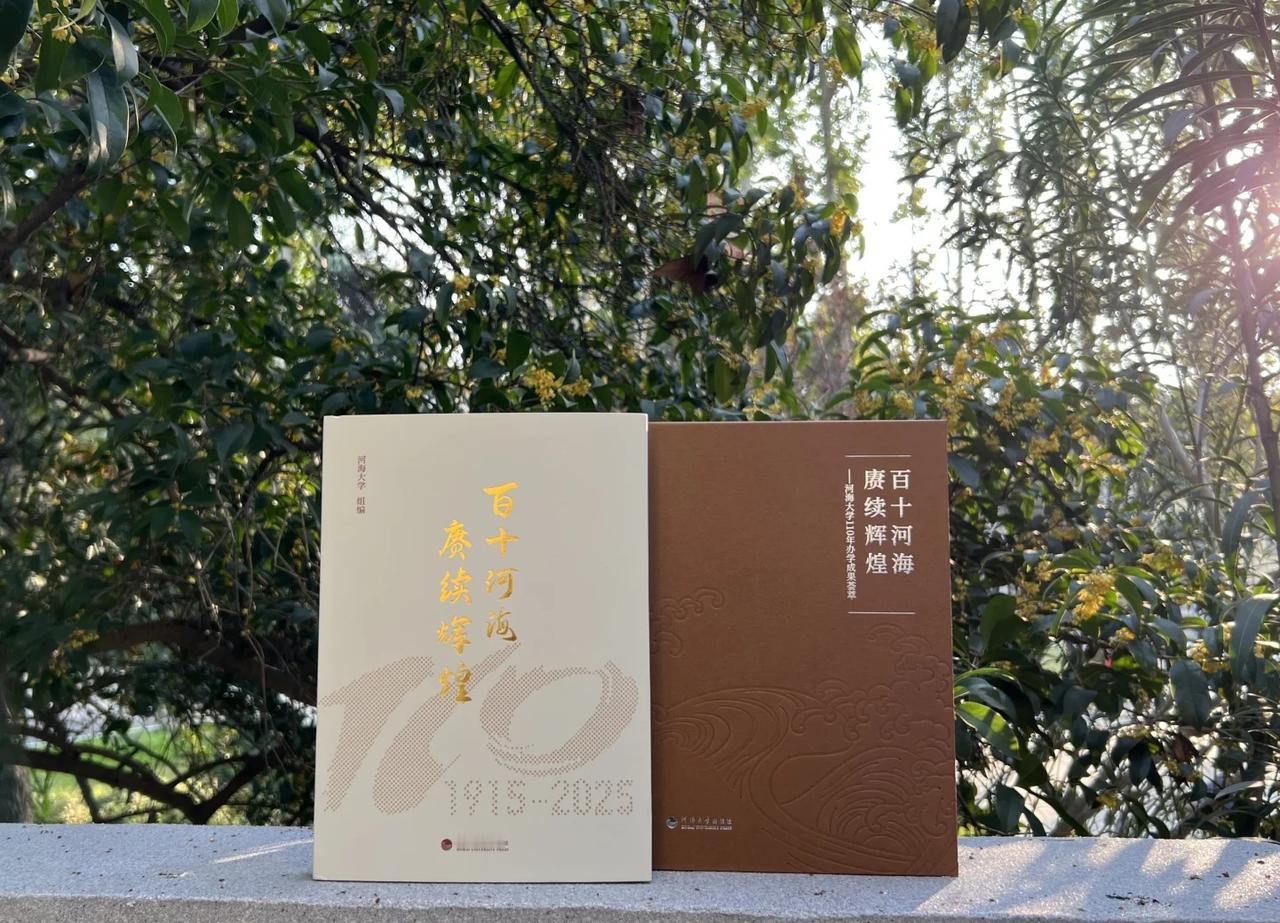 百十华章 赓续辉煌
🎉 在河海大学110周年校庆之际，《百十华章 赓续辉煌——
