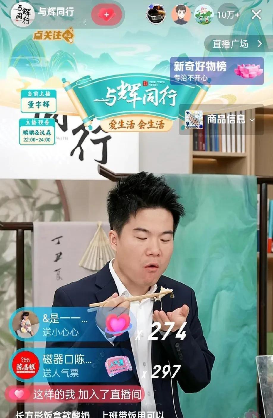 董宇辉昨晚直播再次展现超强带货力！

准点接棒同事开播时，直播间在线人数瞬间冲上