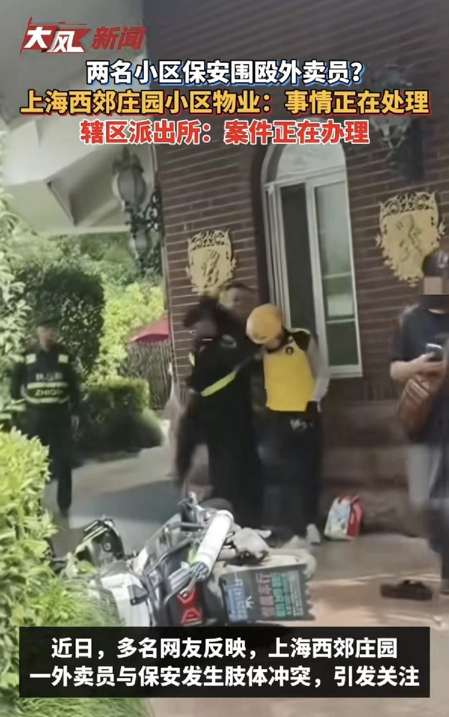 上海西郊庄园，外卖员小王想从1号门进小区，被保安拦下后遭两人围殴：按墙、爆锤、连