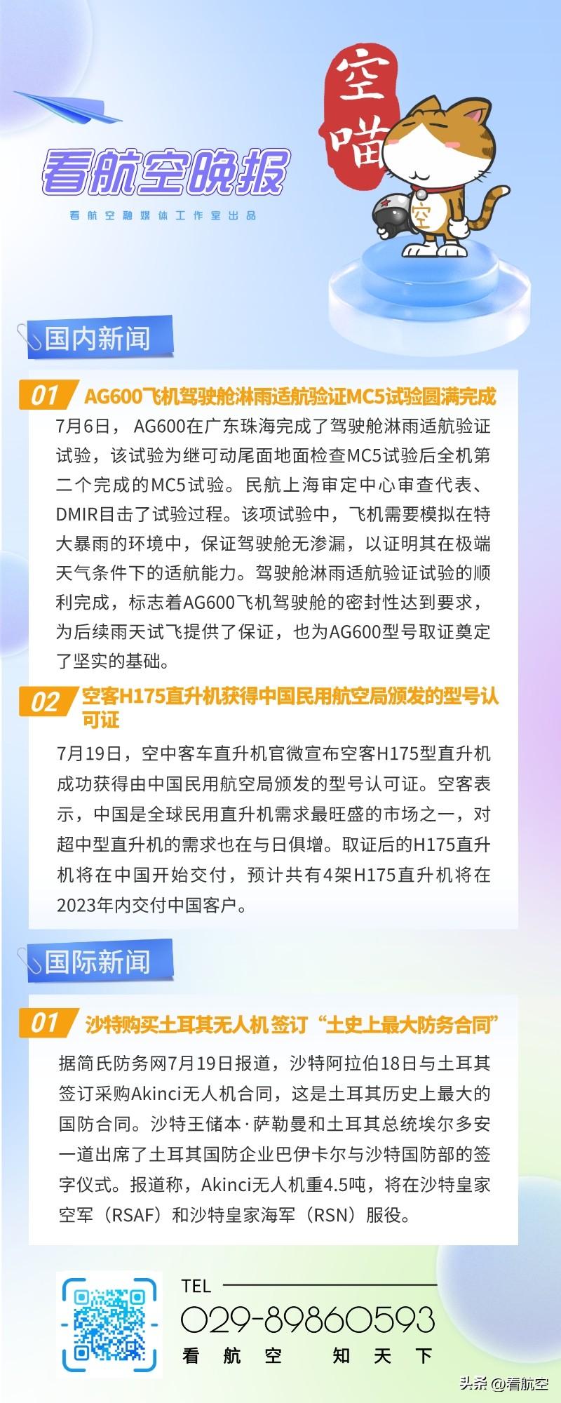 7.20晚报
1、AG600飞机驾驶舱淋雨适航验证MC5试验圆满完成
2、空客H