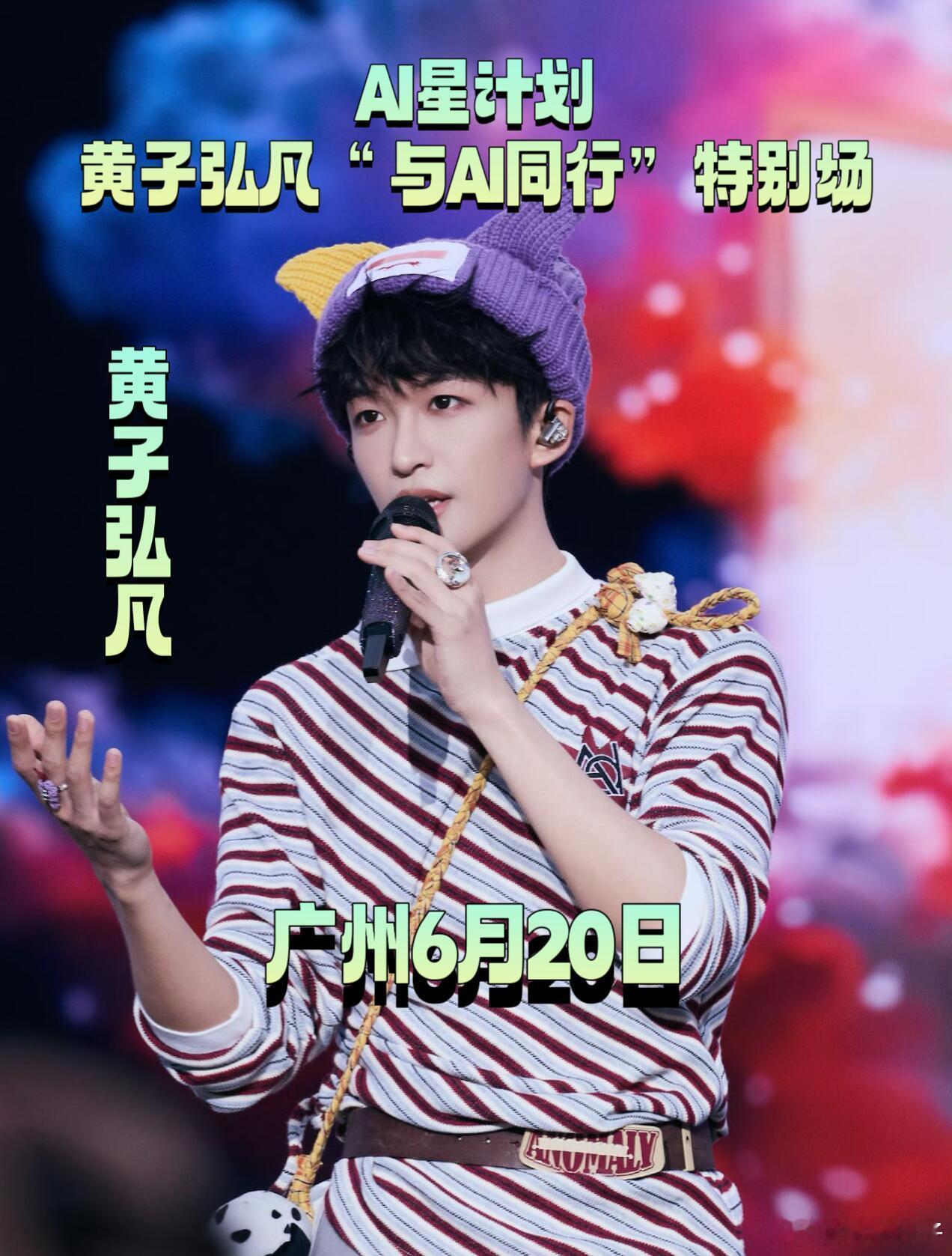 黄子弘凡来广州啦！！！📍宝能广州国际体育演艺中心⏰6.20🎡AI星计划黄子弘