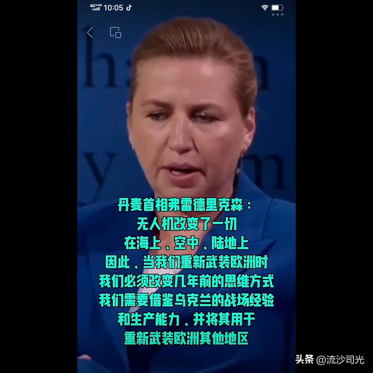 丹麦首相弗雷德里克森:无人机改变了一切在海上空中、陆地上因此。当我们重新武装欧洲