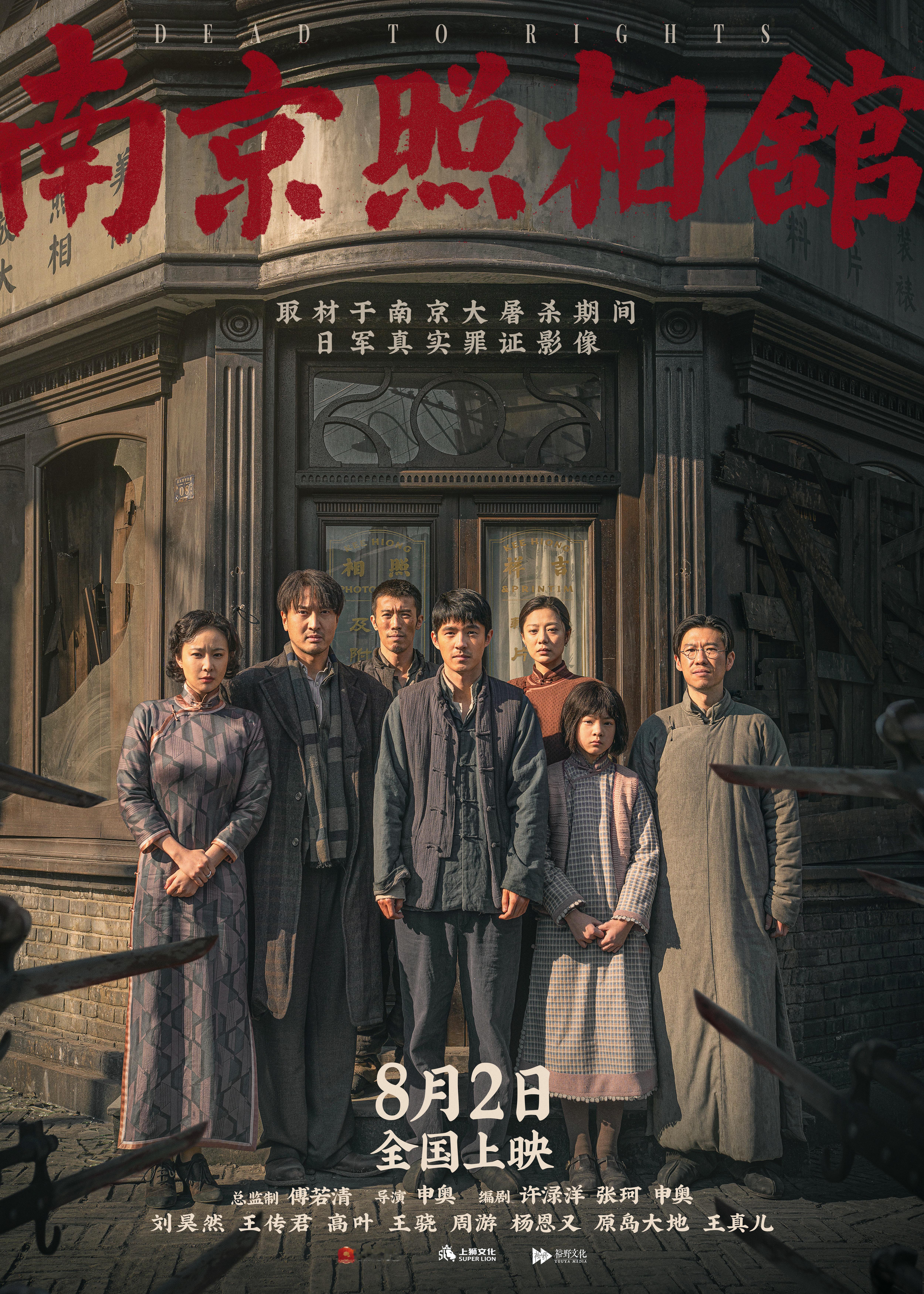 南京照相馆活下去群像预告南京照相馆小人物的求生本能8月2日上映的《南京照相馆》发