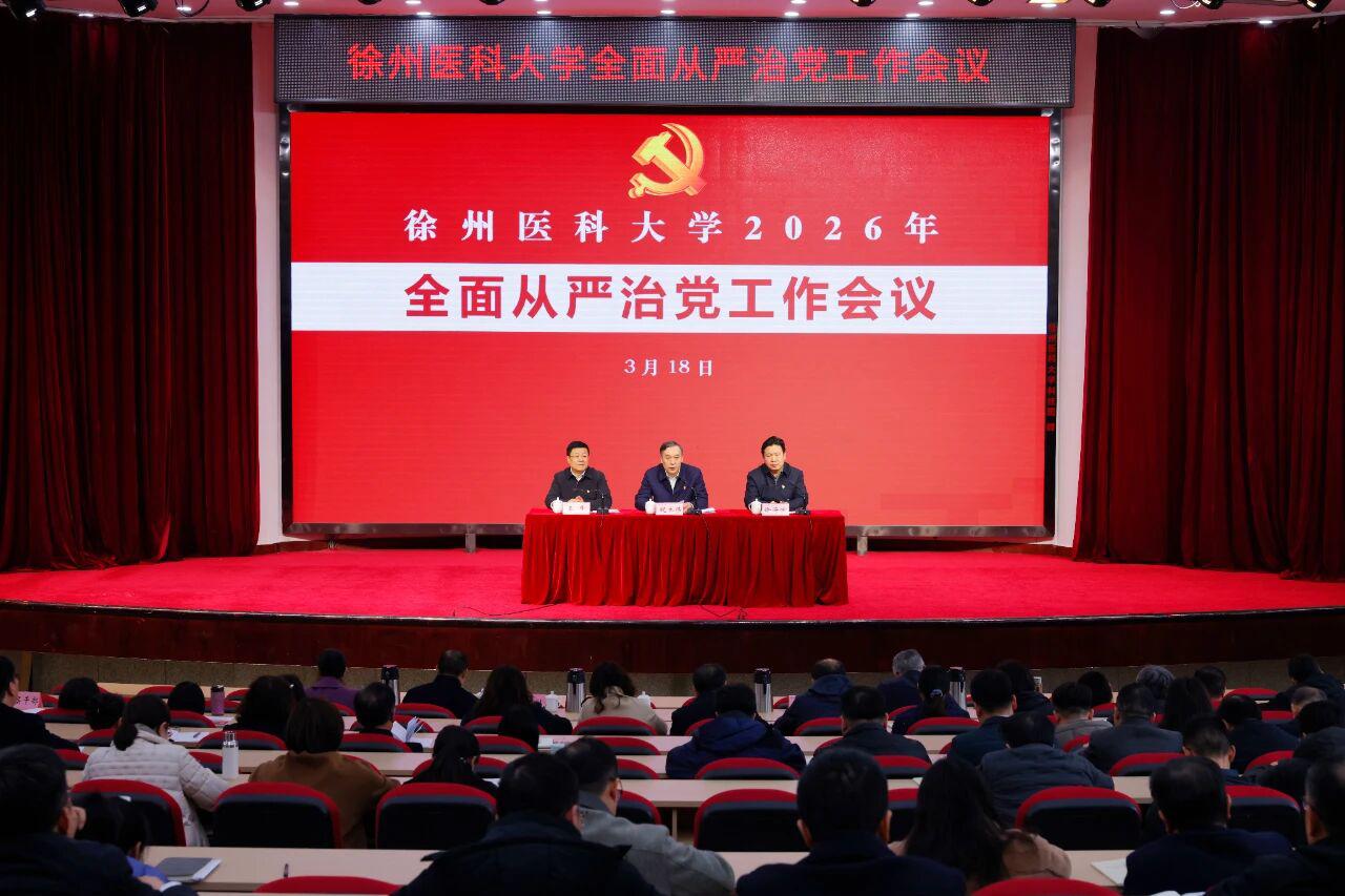 3月18日下午，徐州医科大学在主校区学术报告厅召开2026年全面从严治党工作会议