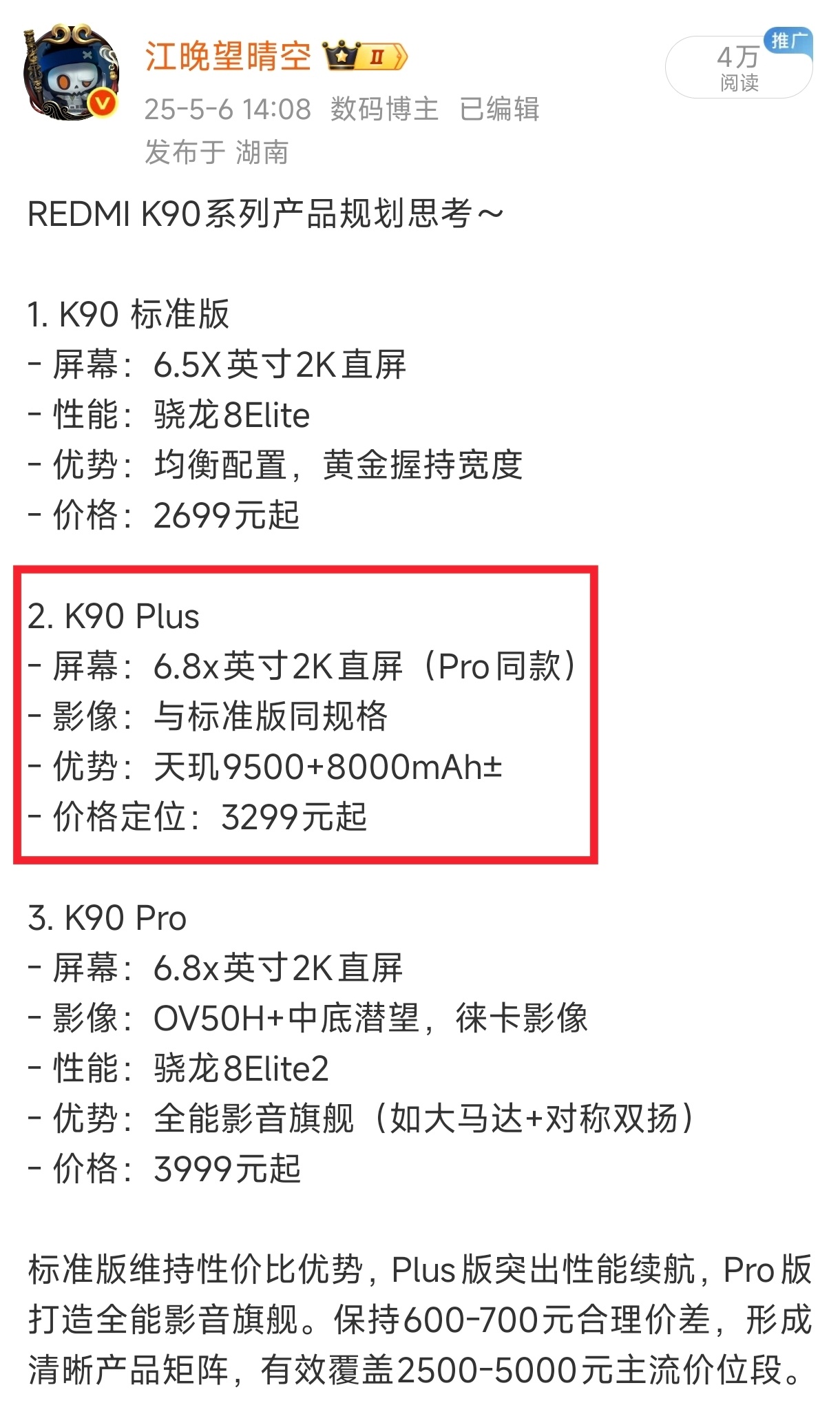 红米K90全系列跟我去年的预测差不多！值得一提的是，红米K90Max定价2999