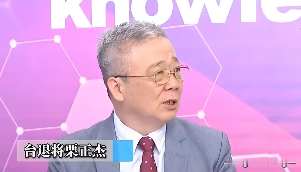 近日，台湾退役少将栗正杰的一番话，真是把岛内一些人的“亲美”滤镜给彻底砸碎了。这