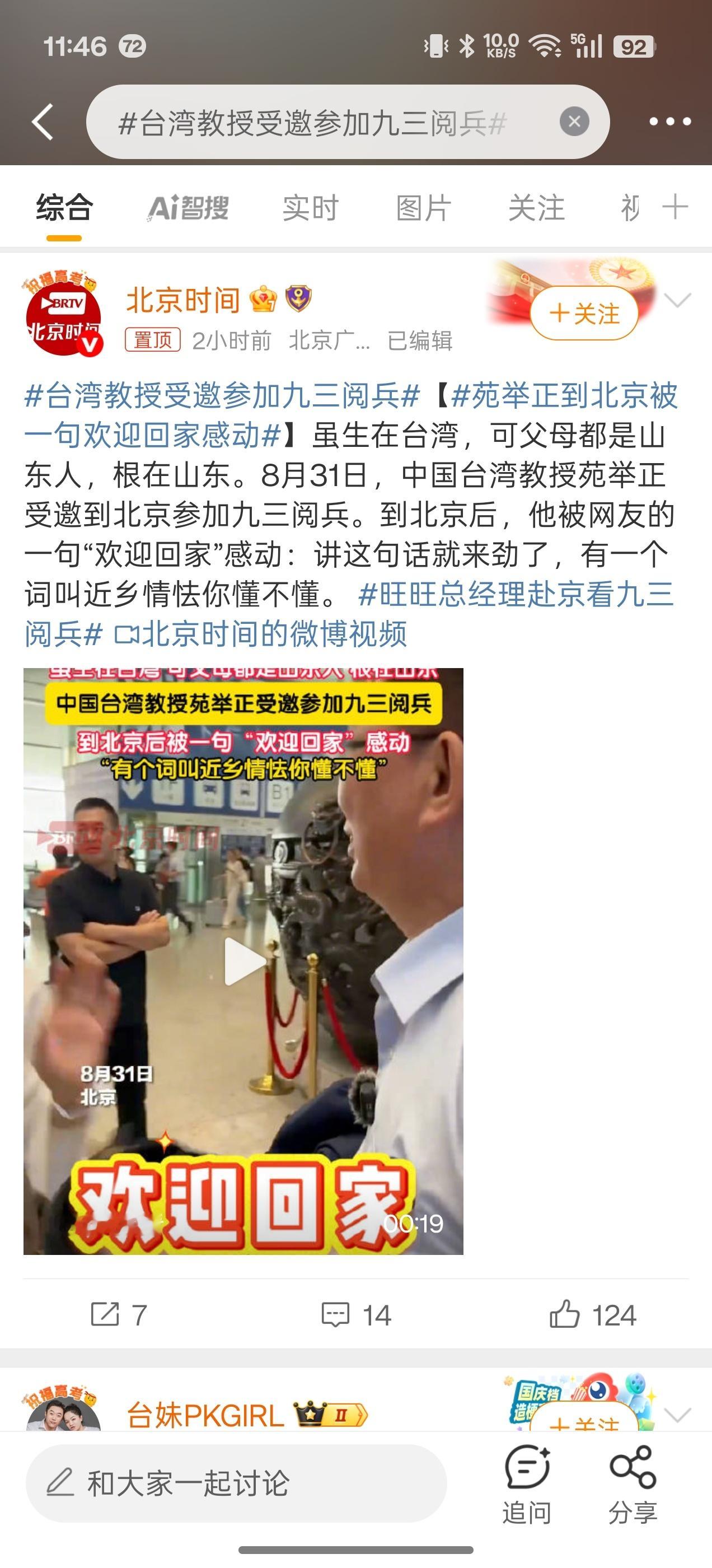 台湾教授受邀参加九三阅兵同，欢迎苑举正教授回家，我是您的粉丝！[憧憬] ​​​