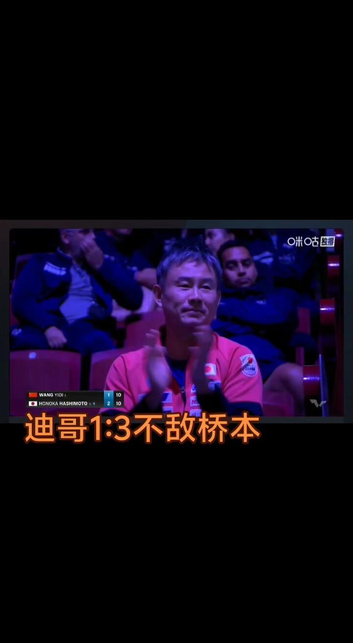 大迪这个坎，下次再过！
1:3，桥本太强劲，我们的大迪虽然很有劲，实力也是杠杠的
