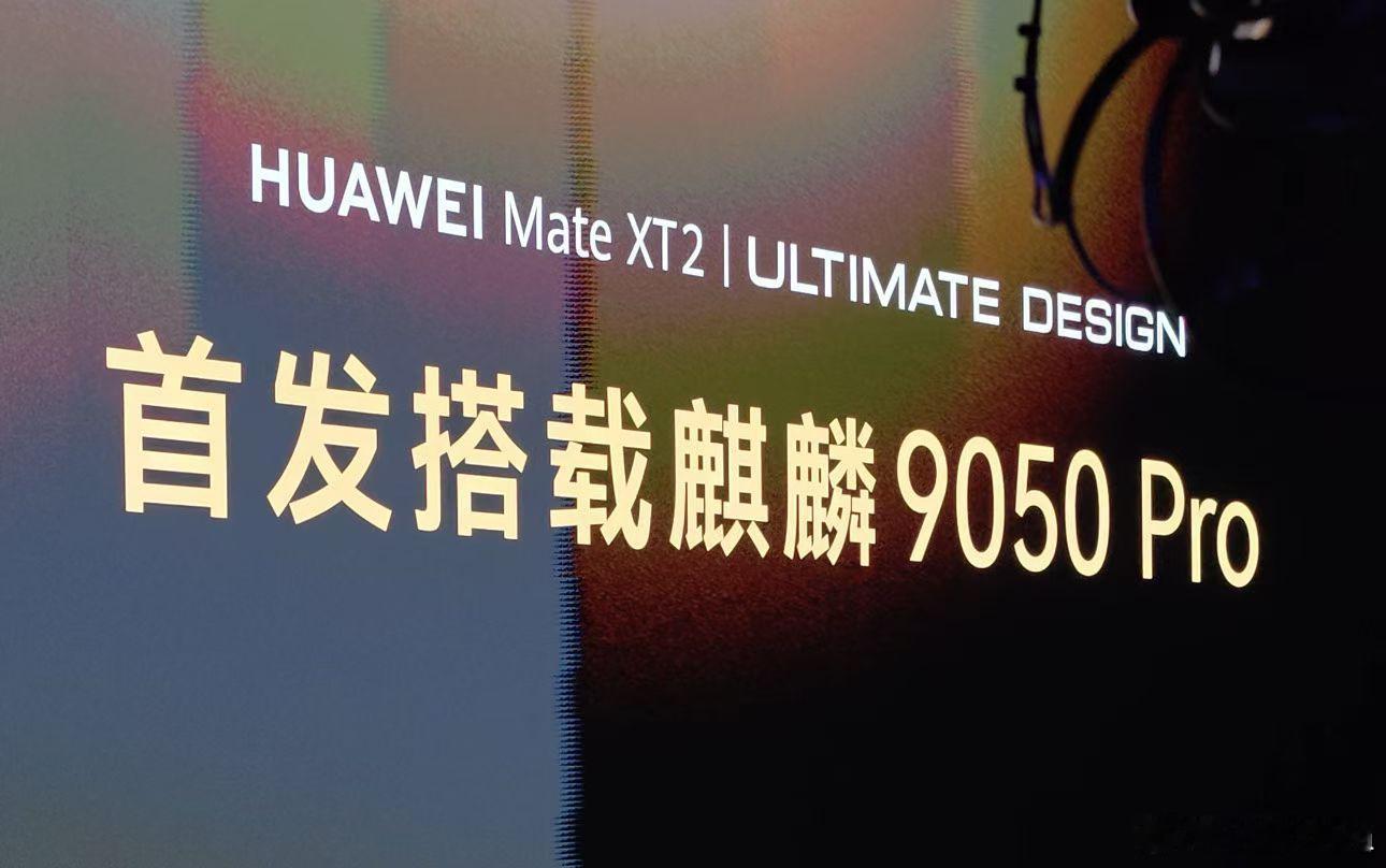 华为再发布高性能芯片华为牛逼啊[笑而不语]全新一代三折叠XT2 全球首发麒麟90