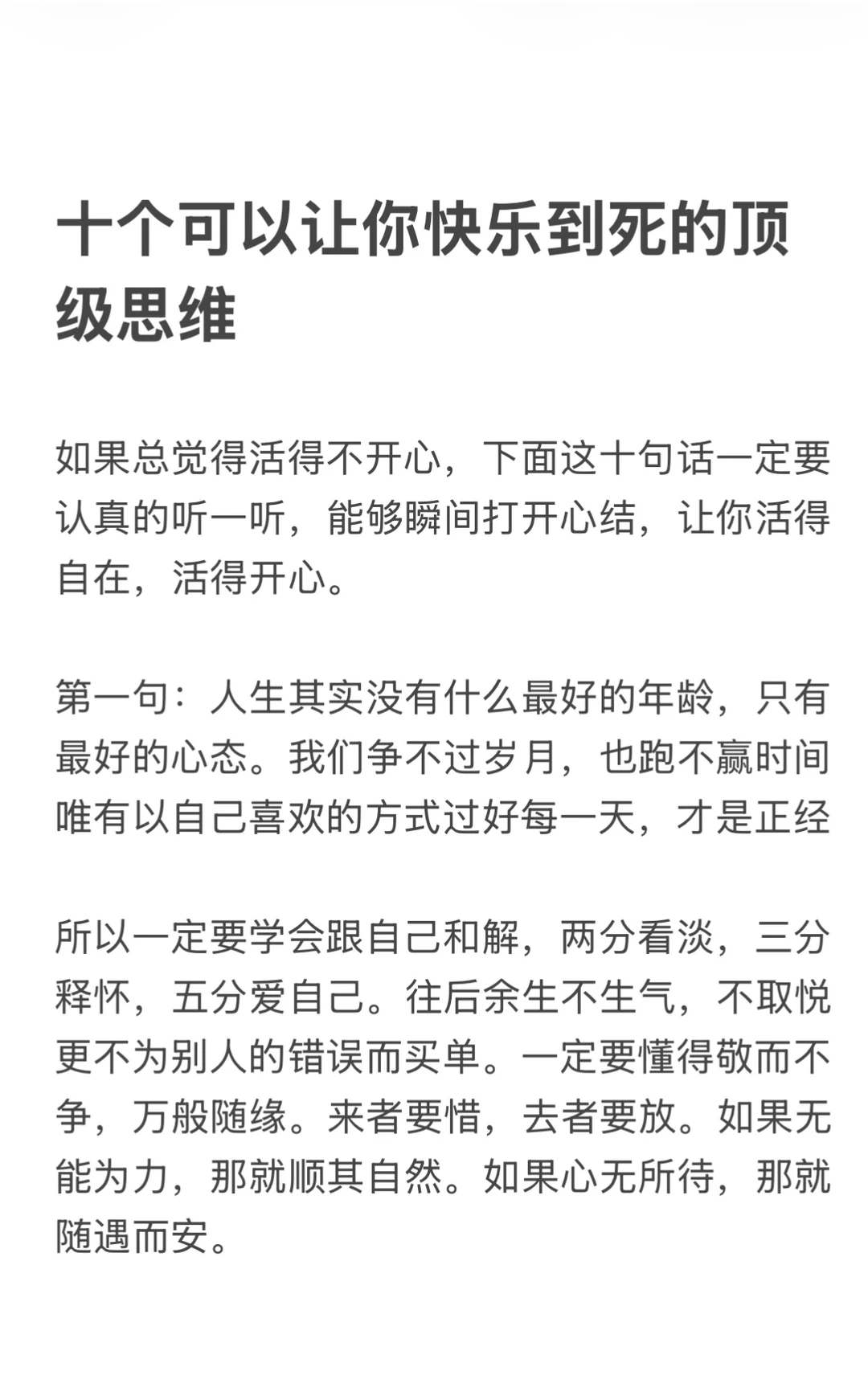 十个可以让你快乐到死的顶级思维