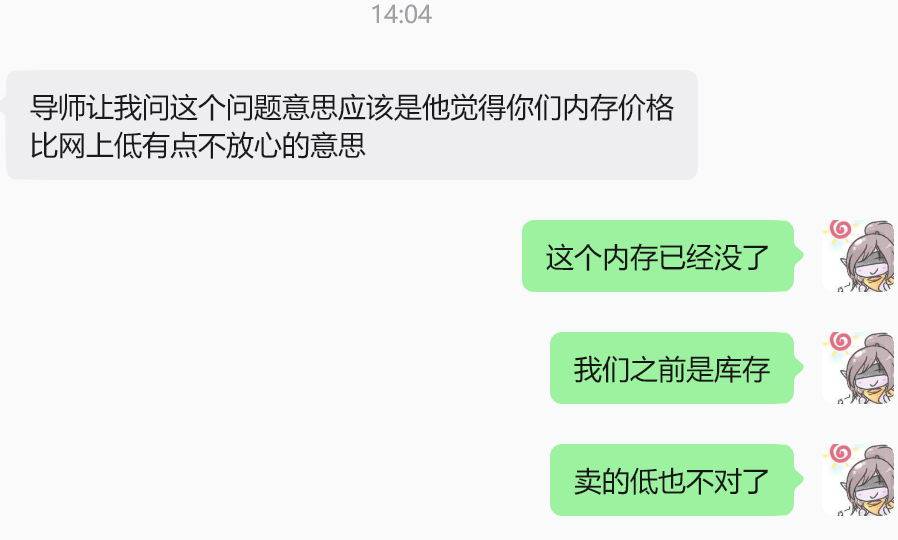 关于网上内存均价卖1W3而我只卖9999被大学实验室导师认为我们不靠谱而弃单的故