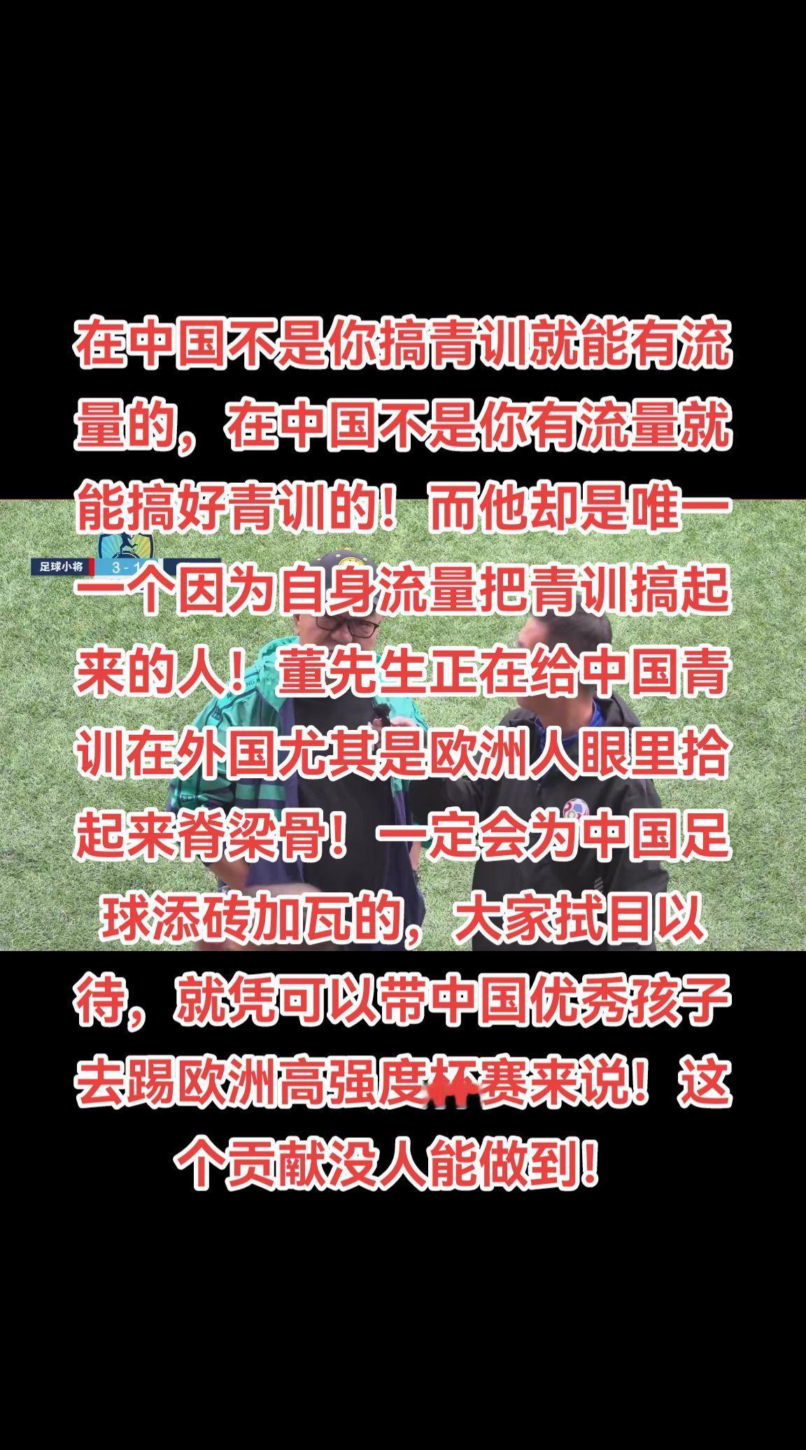 在中国不是你搞青训就能有流量的，在中国不是你有流量就能搞好青训的！而他却是唯一一