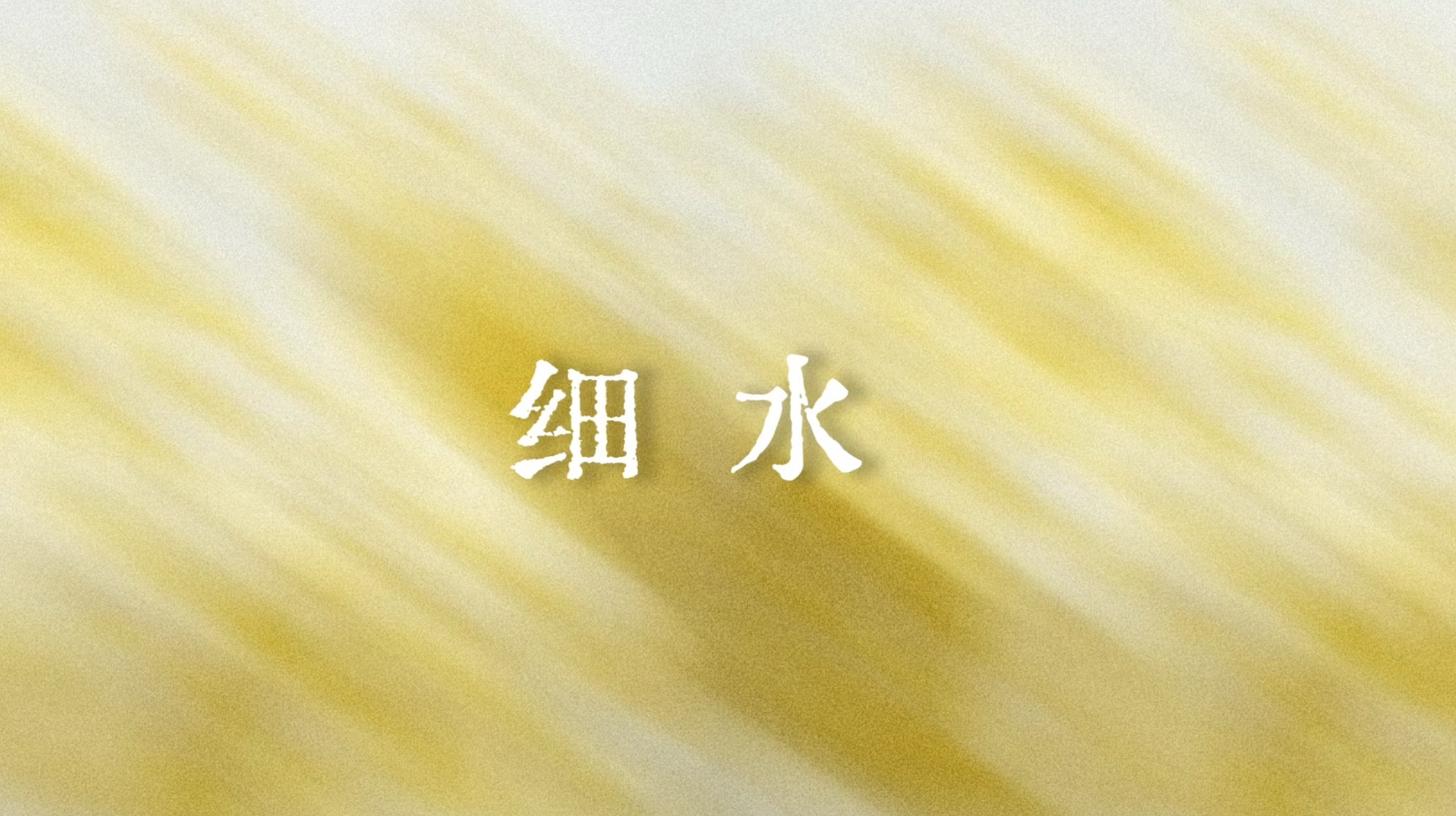 细水长流也可以