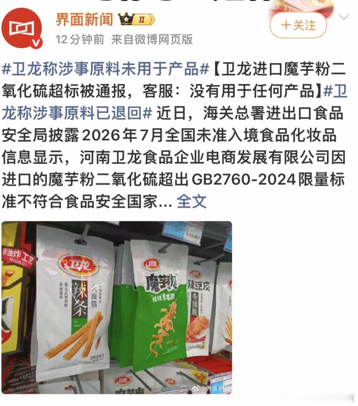 魔芋爽 二氧化硫卫龙魔芋爽？这应该没人没吃过吧，还好没进来啊，那之前生产的有没有