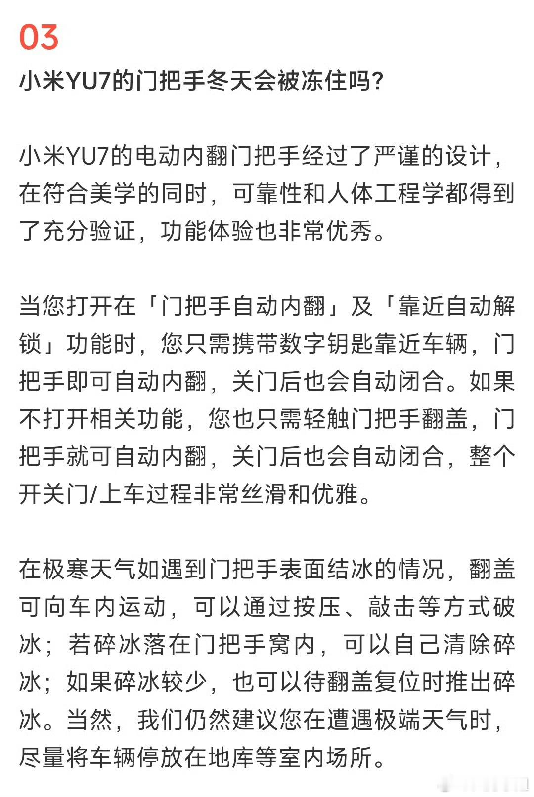 小米回应YU7门把手冬天是否会冻住其实极端天气，任何车都会遇到这样的问题[思考]