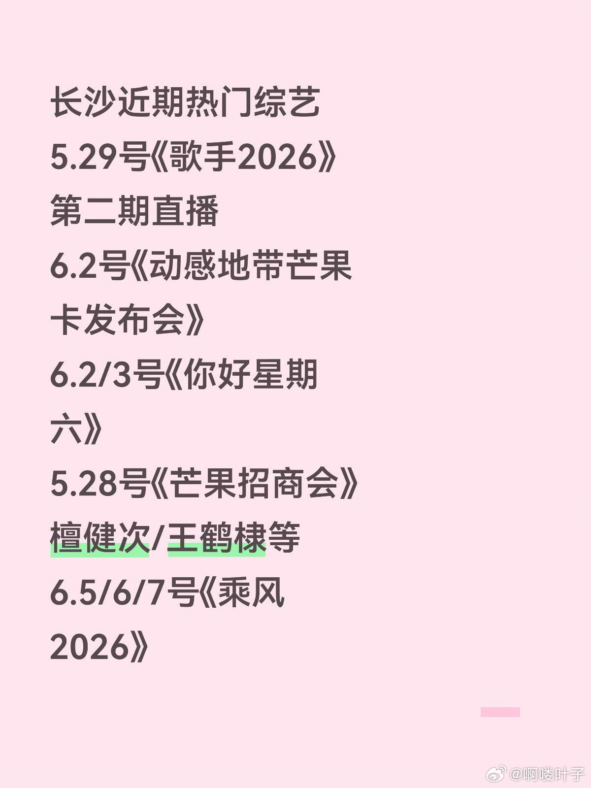 来看综艺啦长沙近期热门综艺5.29号《歌手2026》第二期直播6.2号《动感地带