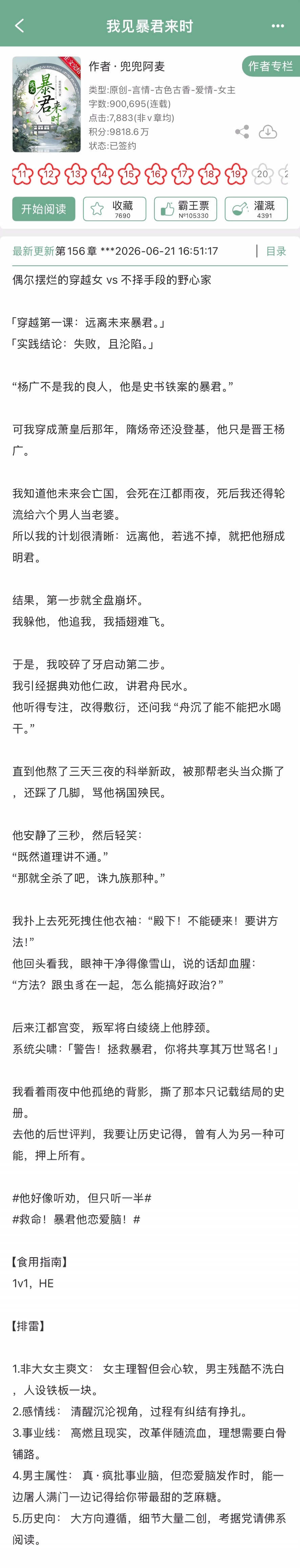 兜兜阿麦的《我见暴君来时》完结啦！古言，偶尔摆烂的穿越女x不择手段的野心家