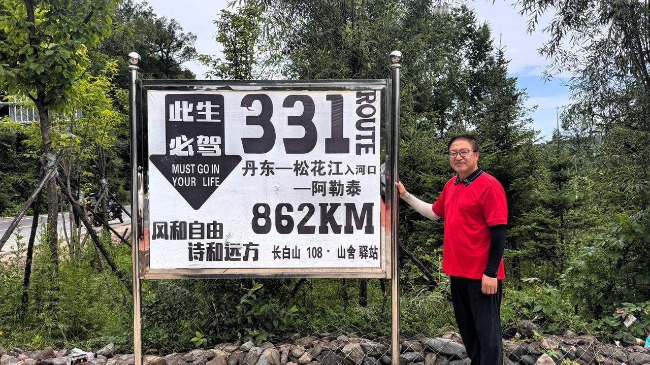7月21号自驾331、内蒙、黑龙江吉林辽宁（二十二）

人们都说331吉林段是3