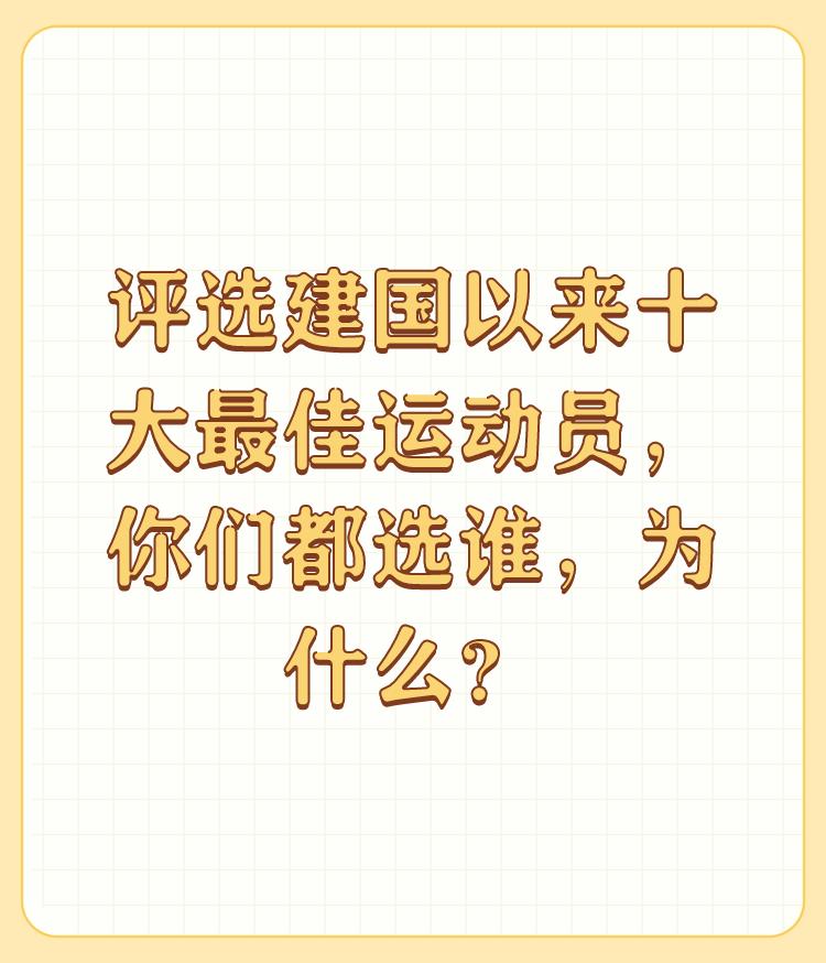 评选建国以来十大最佳运动员，你们都选谁，为什么？

1姚明，将中国篮球和世界接轨